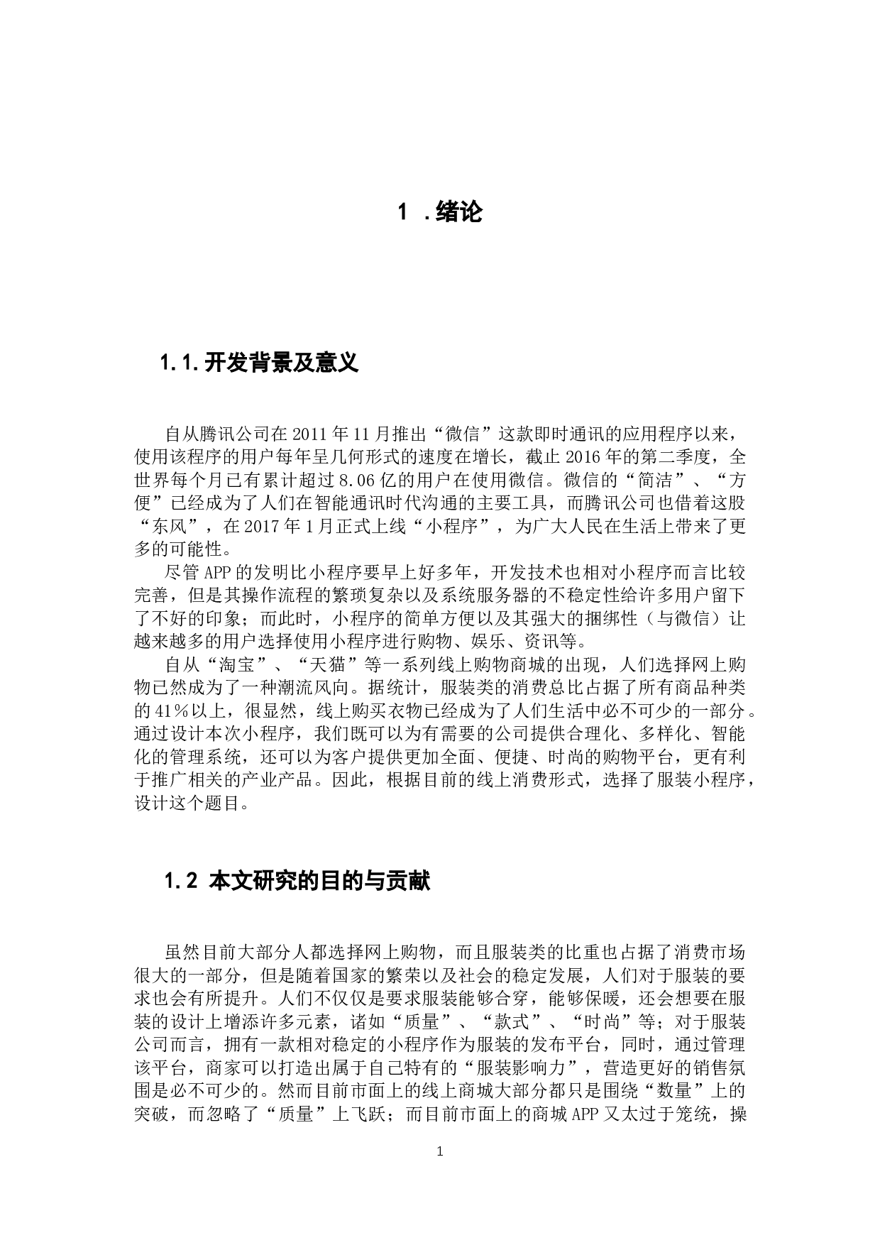 基于微信平台的&ldquo;衣服秀&rdquo;与色彩搭配的商城系统的设计与实现-13339字.docx 第7页