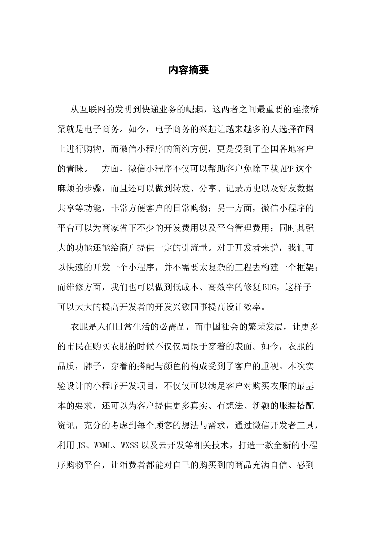 基于微信平台的&ldquo;衣服秀&rdquo;与色彩搭配的商城系统的设计与实现-13339字.docx 第1页