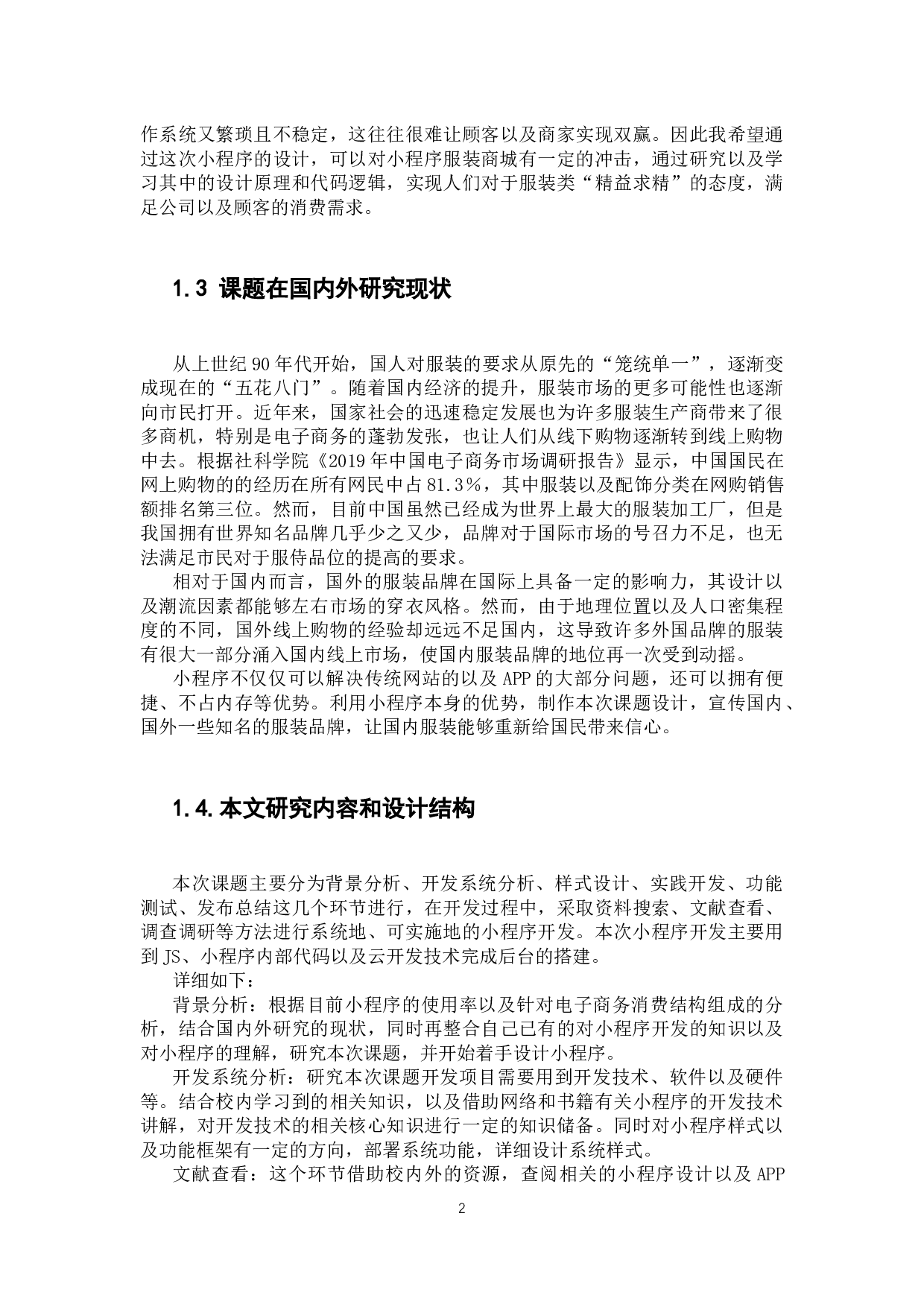 基于微信平台的&ldquo;衣服秀&rdquo;与色彩搭配的商城系统的设计与实现-13339字.docx 第8页