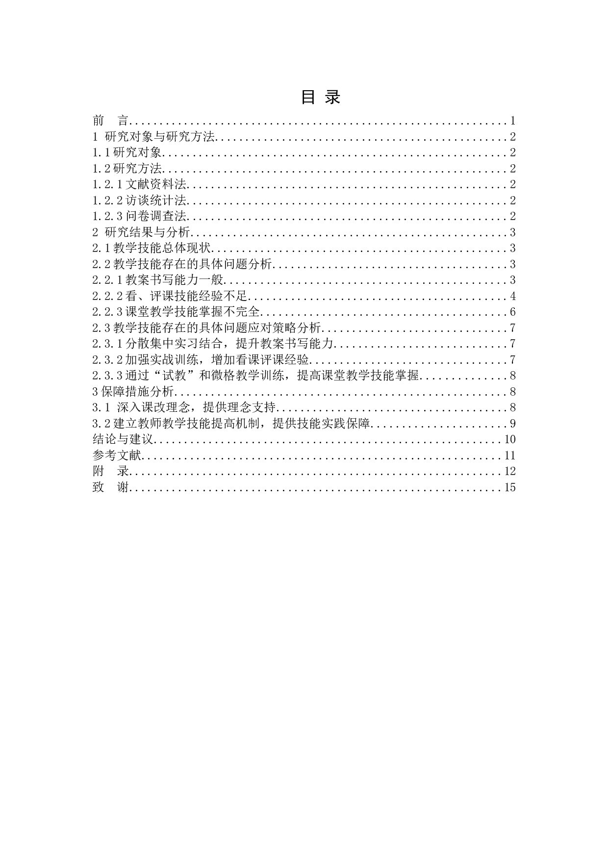 包头师范学院2016级体育师范生教师职业技能存在的问题及对策研究-9078字.docx 第5页