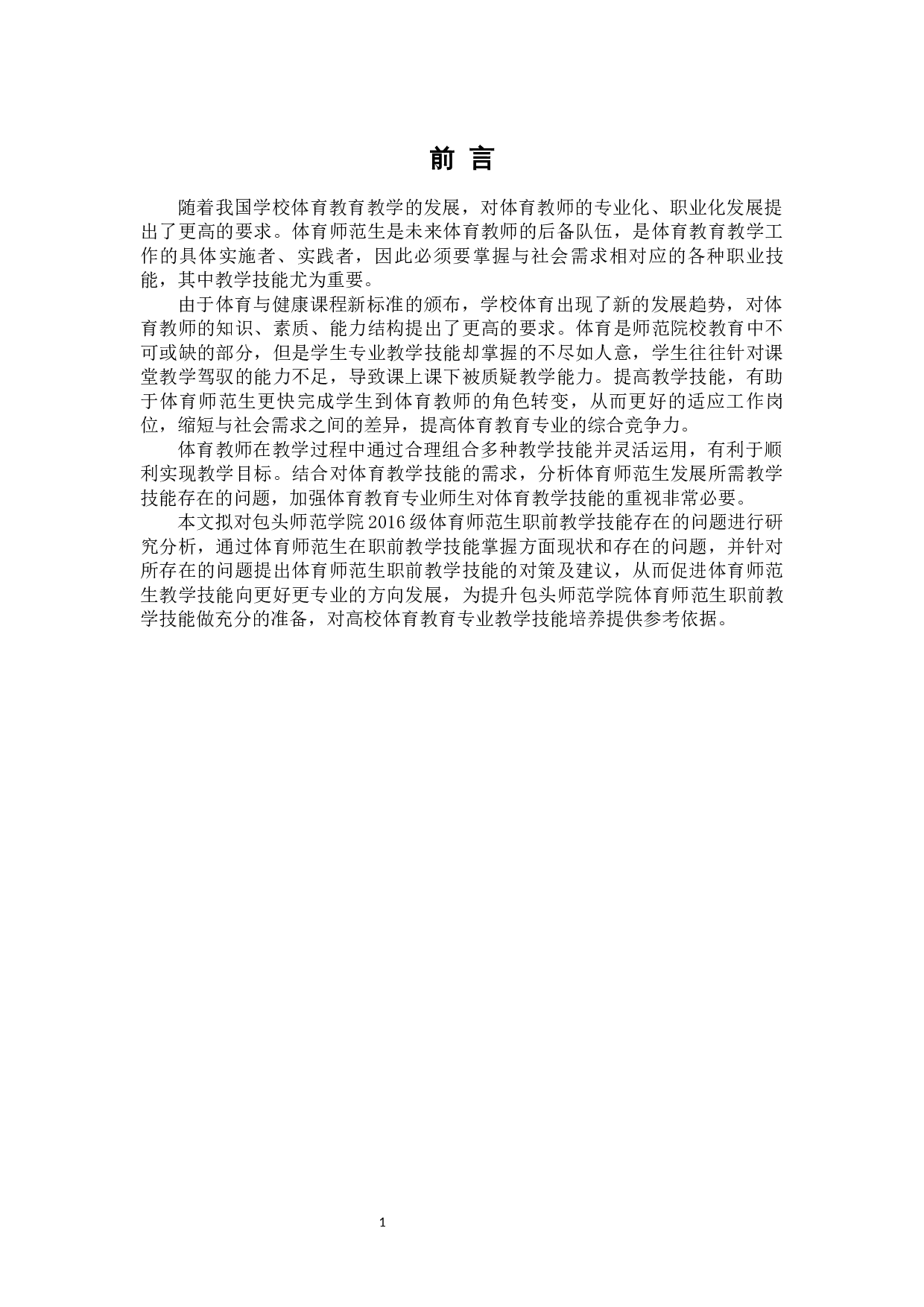 包头师范学院2016级体育师范生教师职业技能存在的问题及对策研究-9078字.docx 第6页