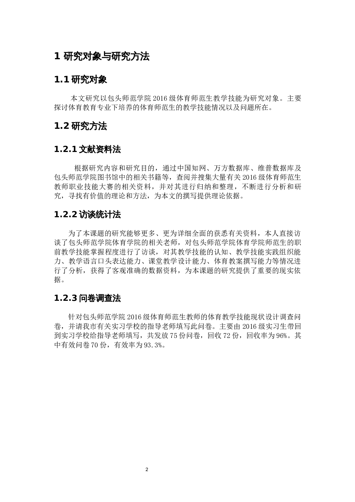 包头师范学院2016级体育师范生教师职业技能存在的问题及对策研究-9078字.docx 第7页