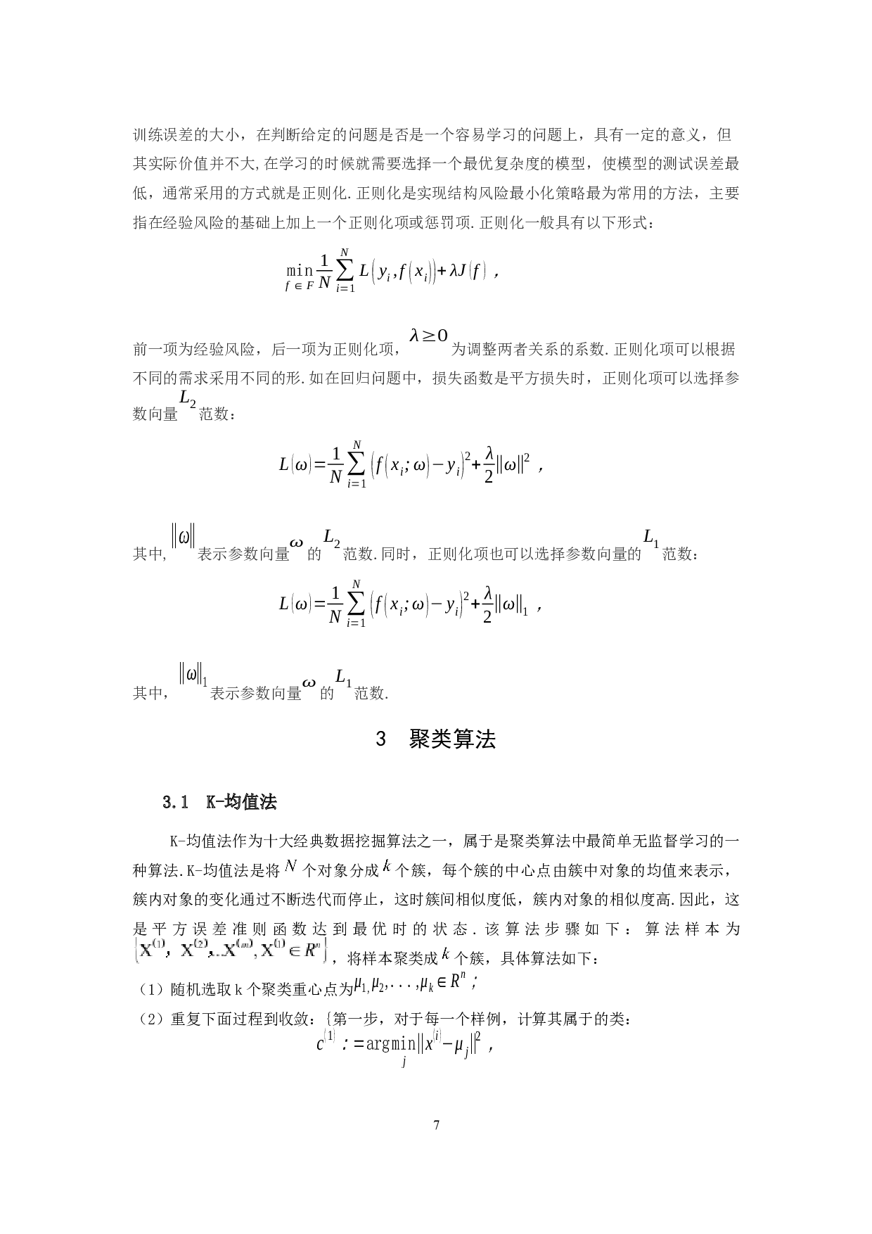 统计学习聚类方法的应用研究-8287字.docx 第8页