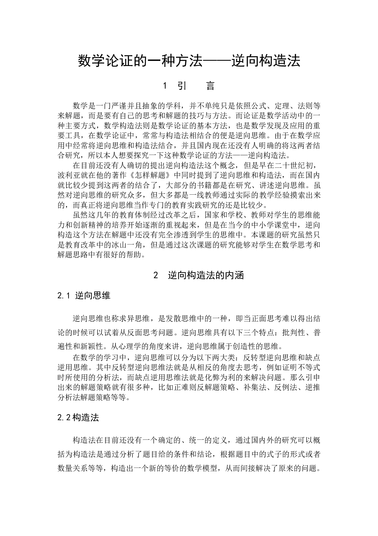 数学论证的一种方法&mdash;&mdash;逆向构造法-7958字.docx 第4页