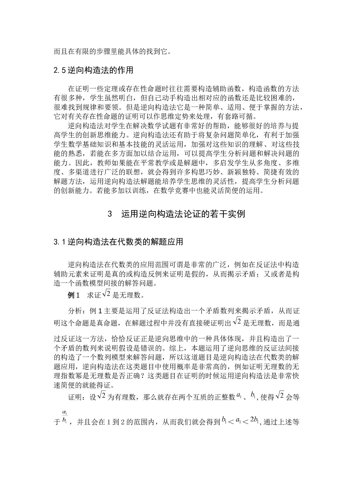 数学论证的一种方法&mdash;&mdash;逆向构造法-7958字.docx 第6页