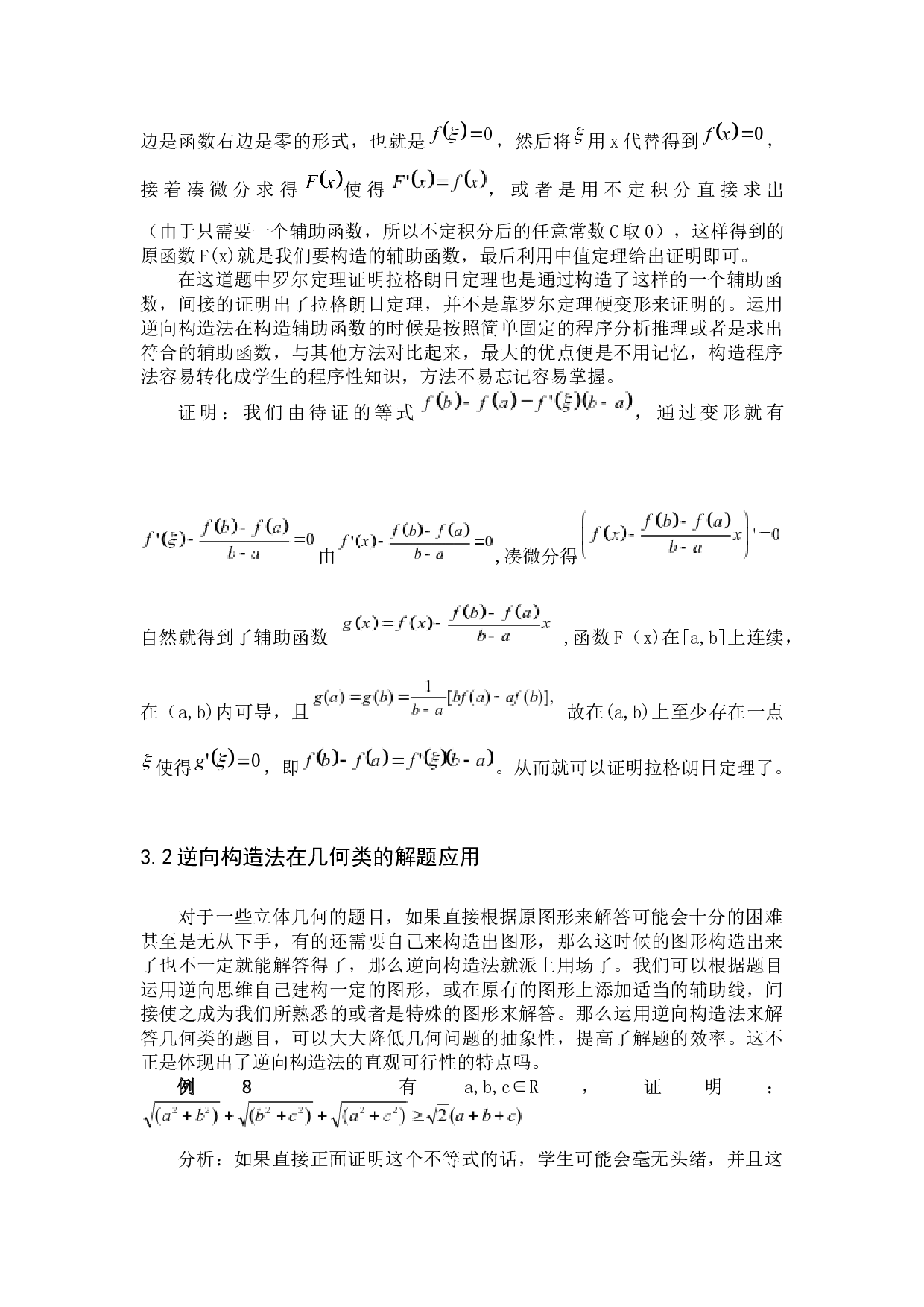 数学论证的一种方法&mdash;&mdash;逆向构造法-7958字.docx 第10页