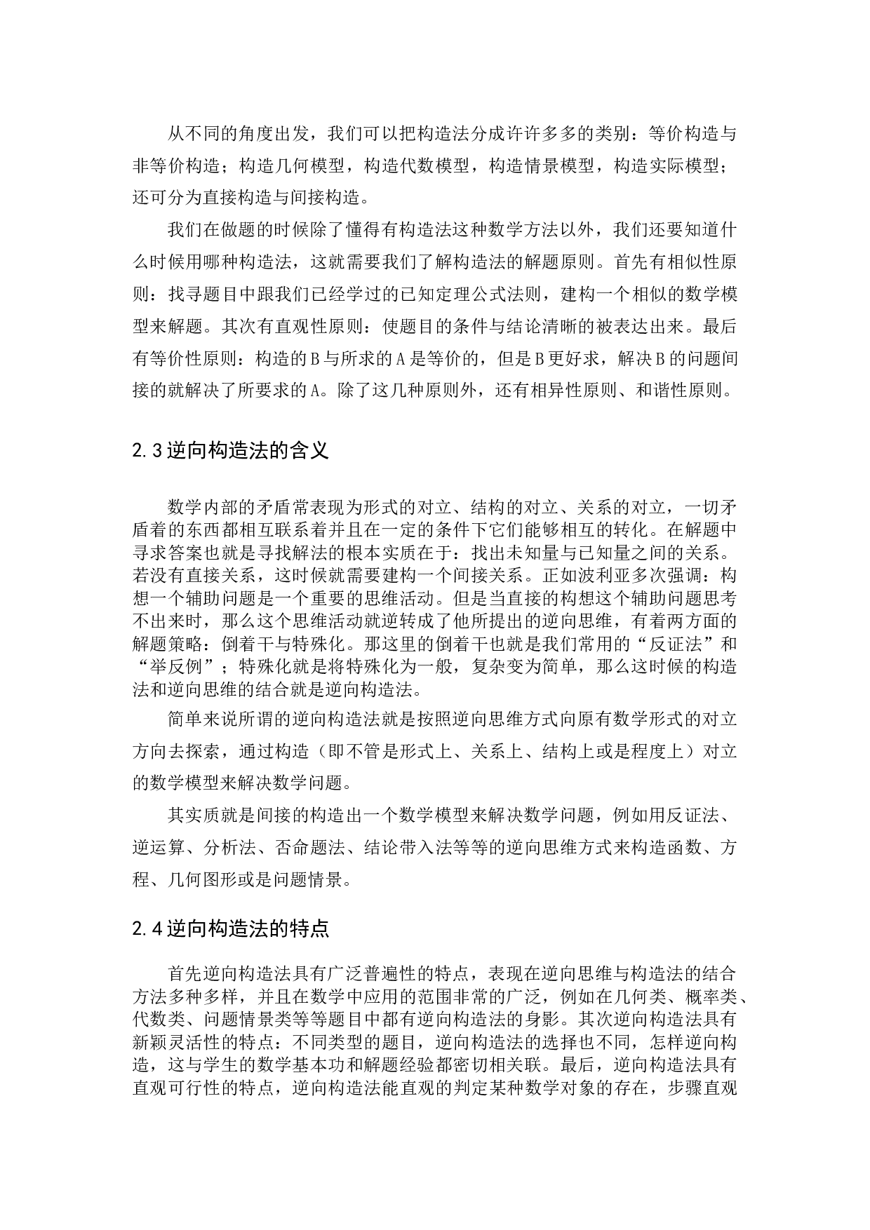数学论证的一种方法&mdash;&mdash;逆向构造法-7958字.docx 第5页