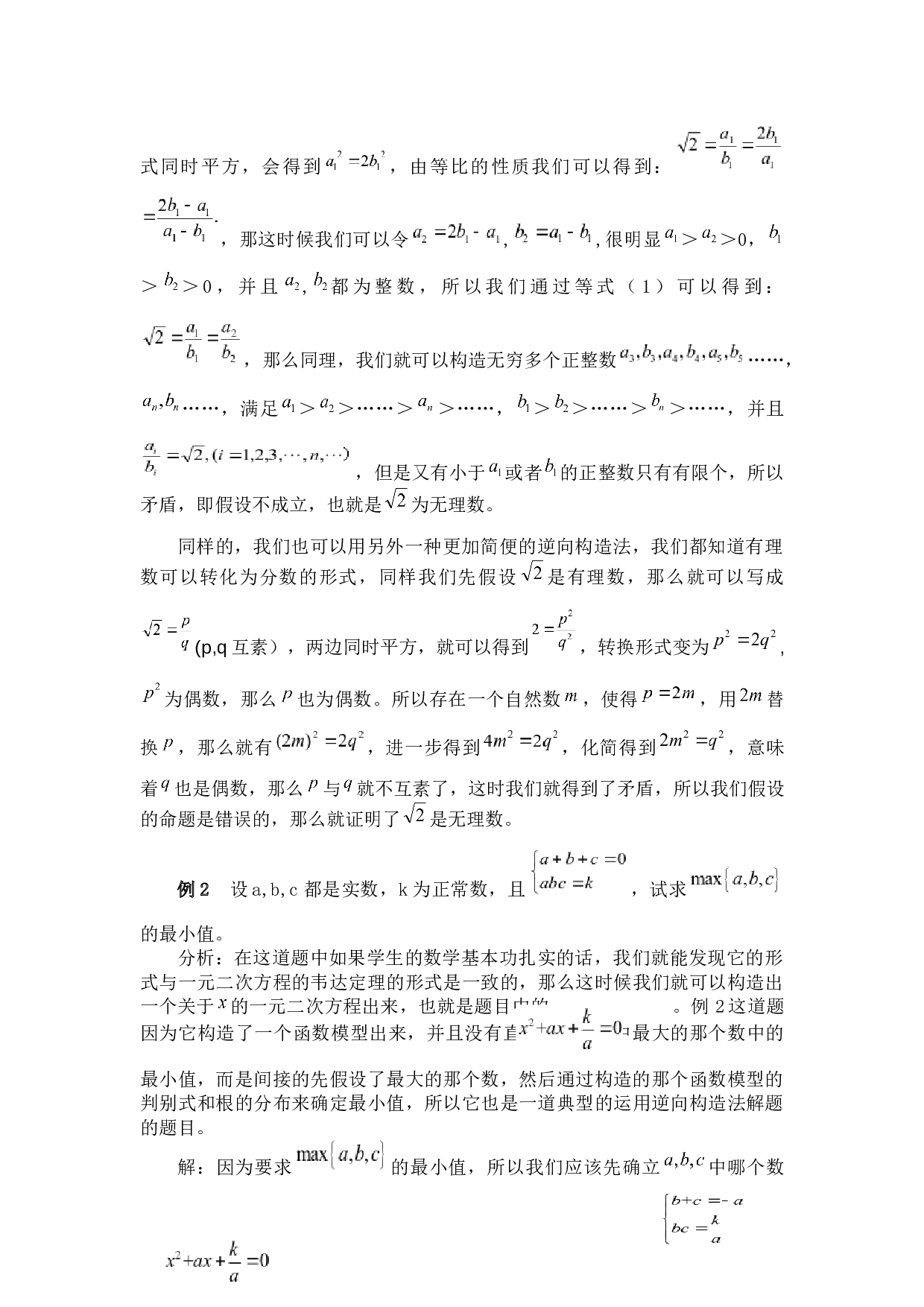 数学论证的一种方法&mdash;&mdash;逆向构造法-7958字.docx 第7页