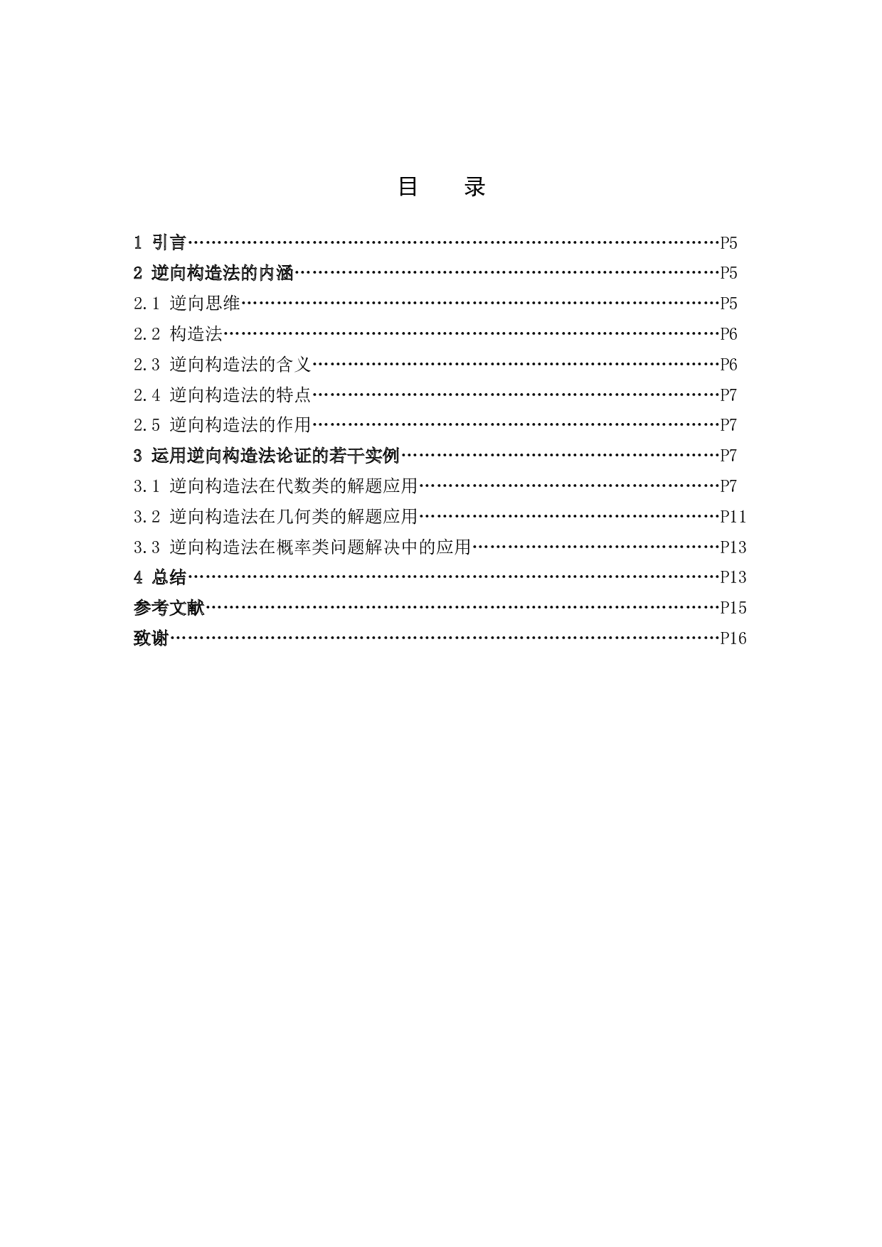 数学论证的一种方法&mdash;&mdash;逆向构造法-7958字.docx 第3页