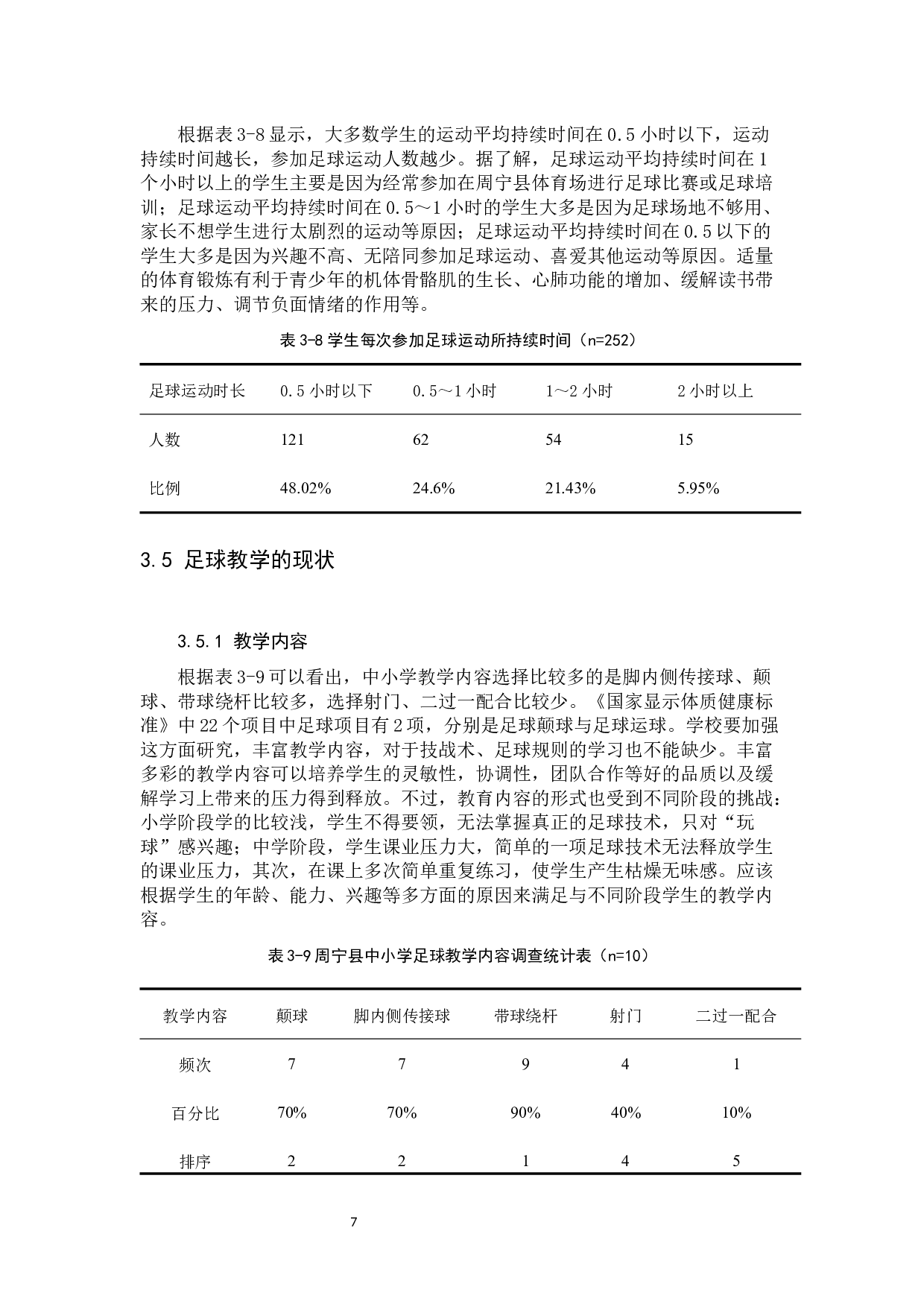 周宁县中小学足球运动开展现状调查分析-10512字.docx 第10页