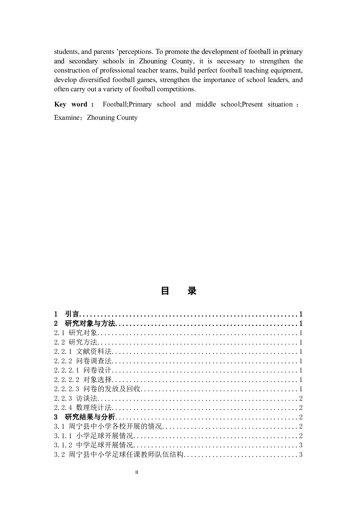 周宁县中小学足球运动开展现状调查分析-10512字.docx 第2页