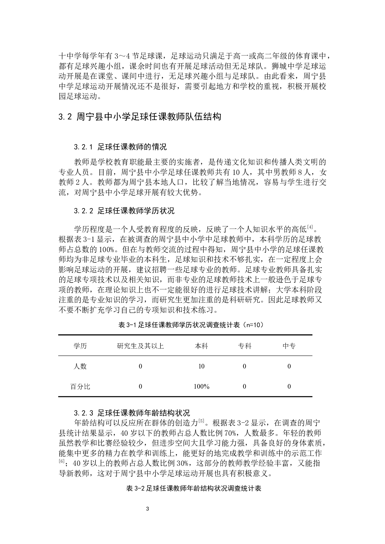 周宁县中小学足球运动开展现状调查分析-10512字.docx 第6页