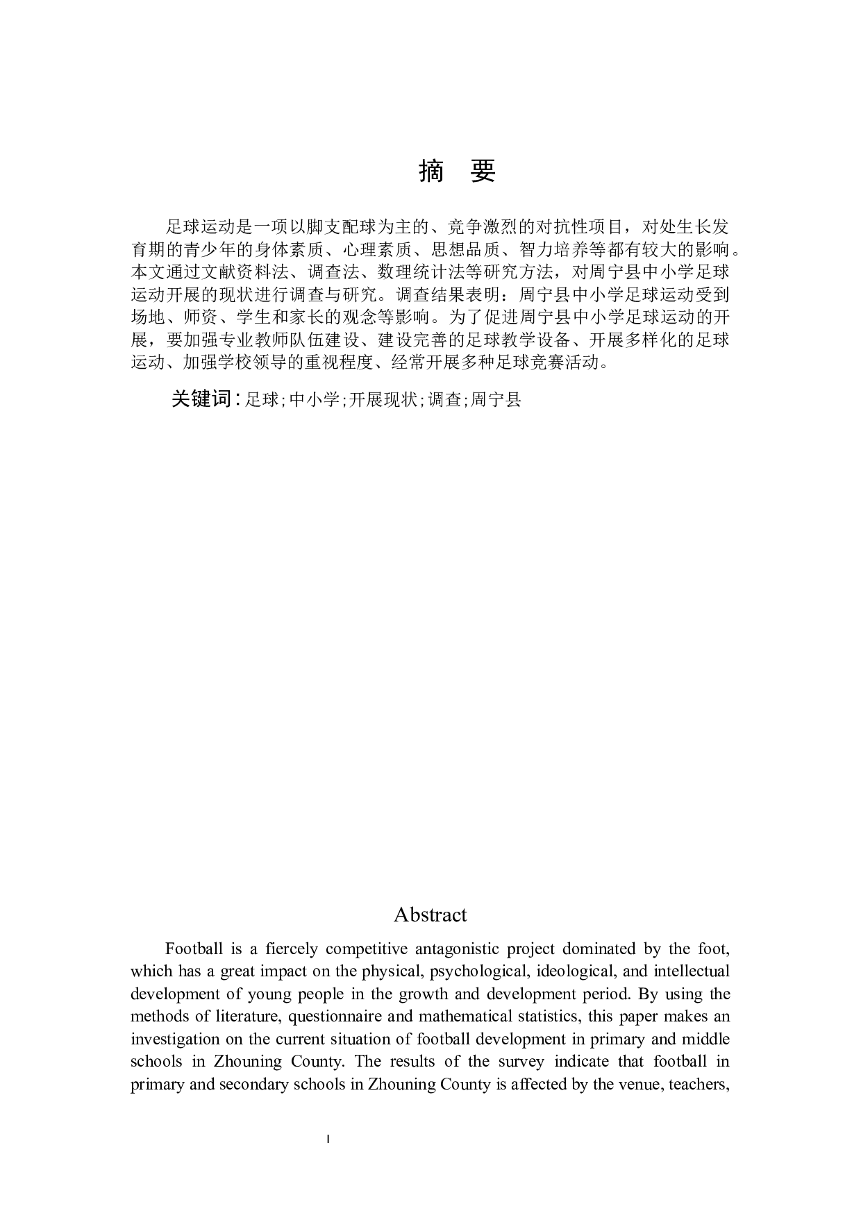 周宁县中小学足球运动开展现状调查分析-10512字.docx 第1页