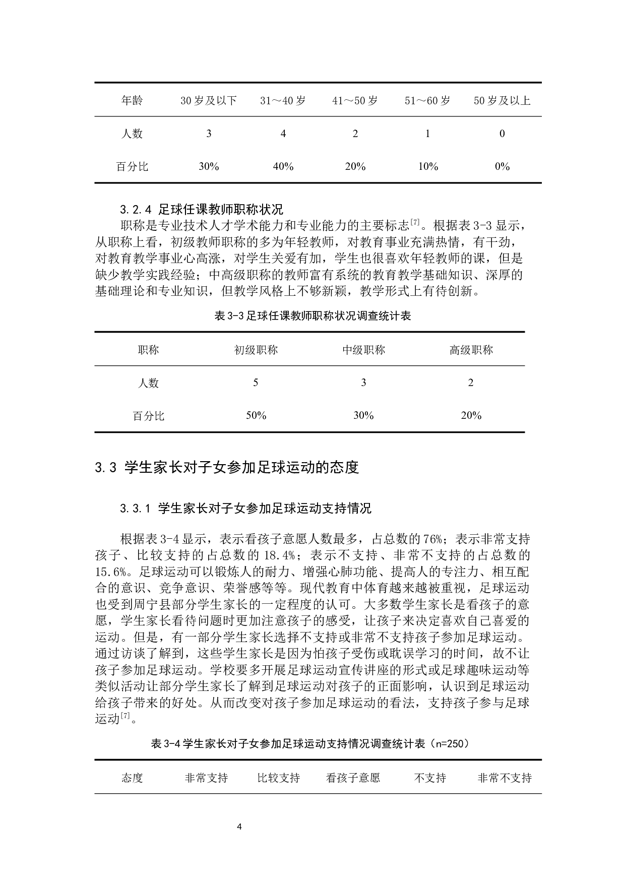 周宁县中小学足球运动开展现状调查分析-10512字.docx 第7页