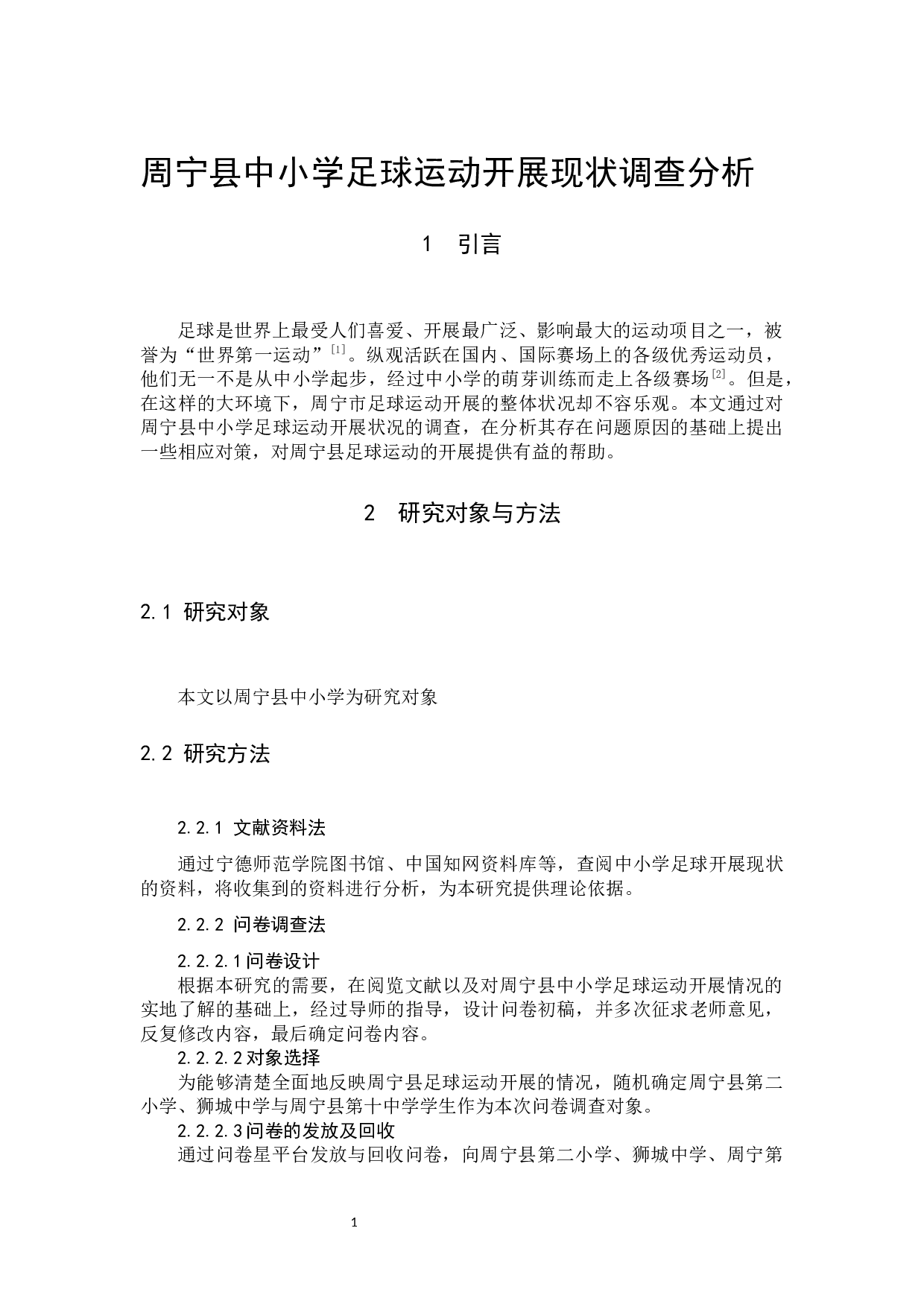 周宁县中小学足球运动开展现状调查分析-10512字.docx 第4页