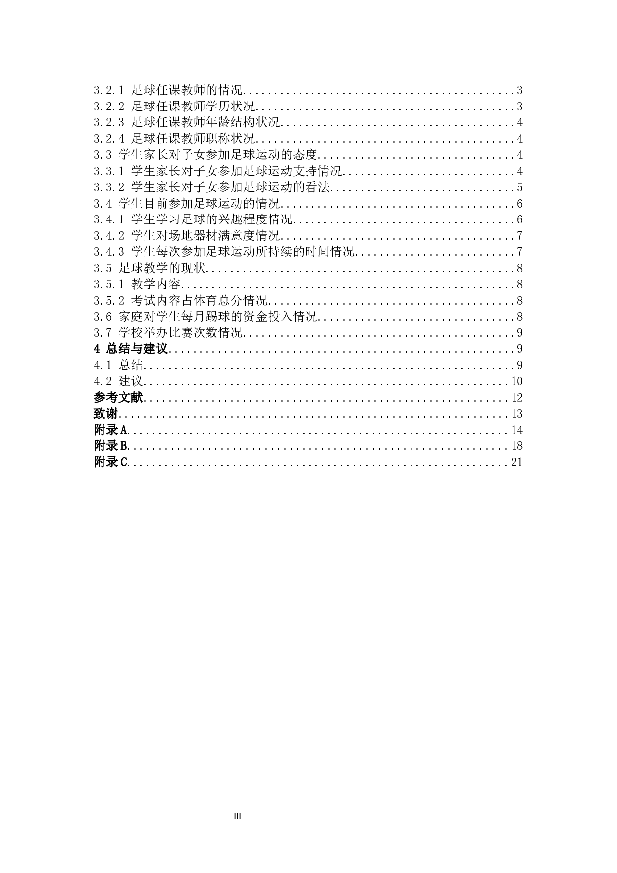 周宁县中小学足球运动开展现状调查分析-10512字.docx 第3页