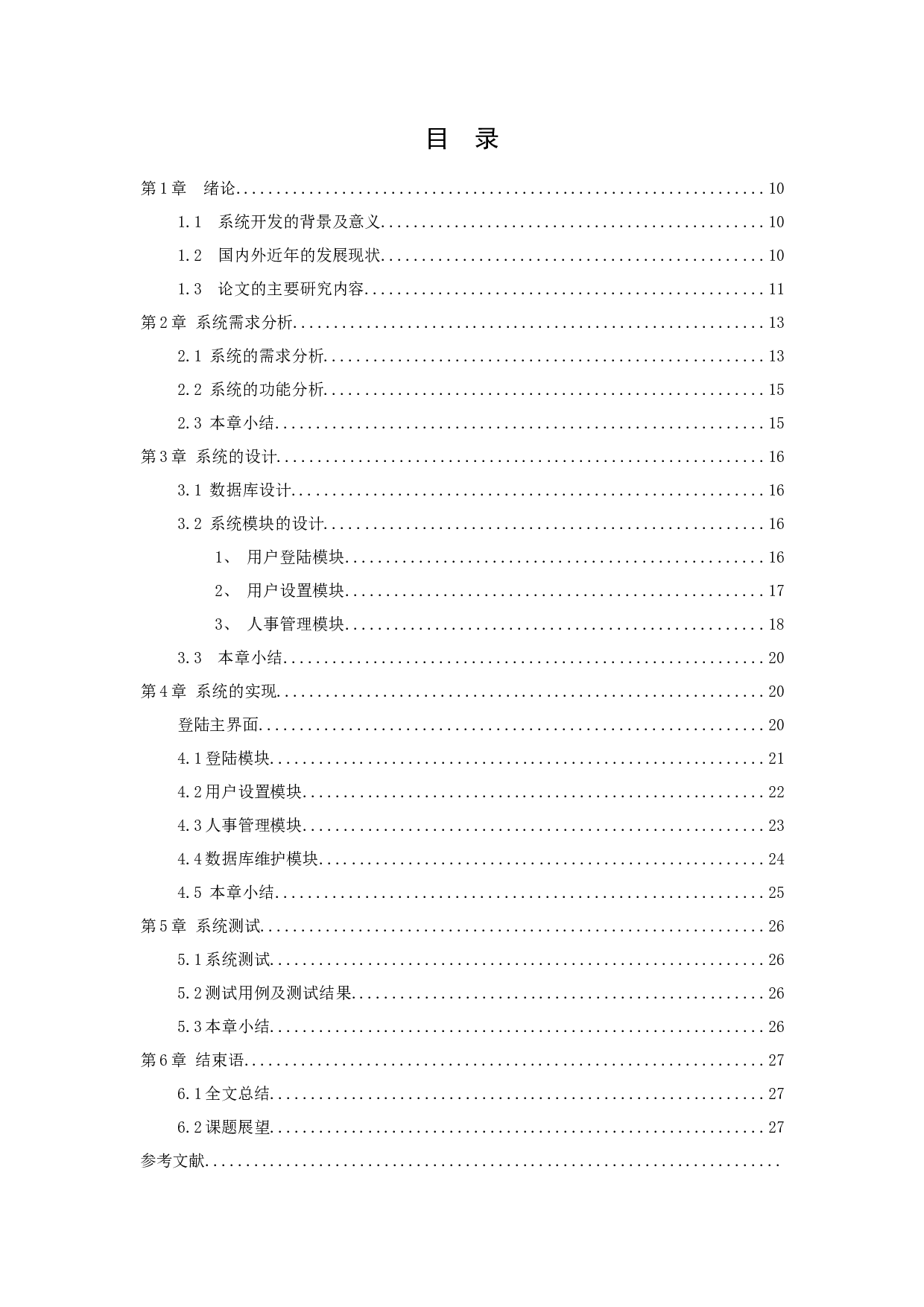 基于ssm框架的广东鸿兴公司人事管理系统)-9219字.docx 第3页