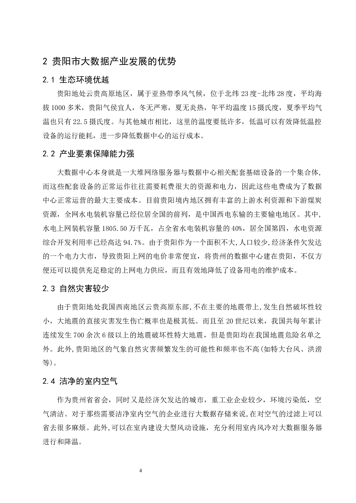 贵阳市大数据经济发展问题研究.doc-10034字.docx 第6页