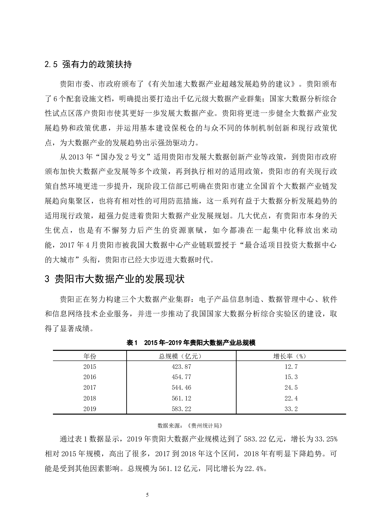 贵阳市大数据经济发展问题研究.doc-10034字.docx 第7页