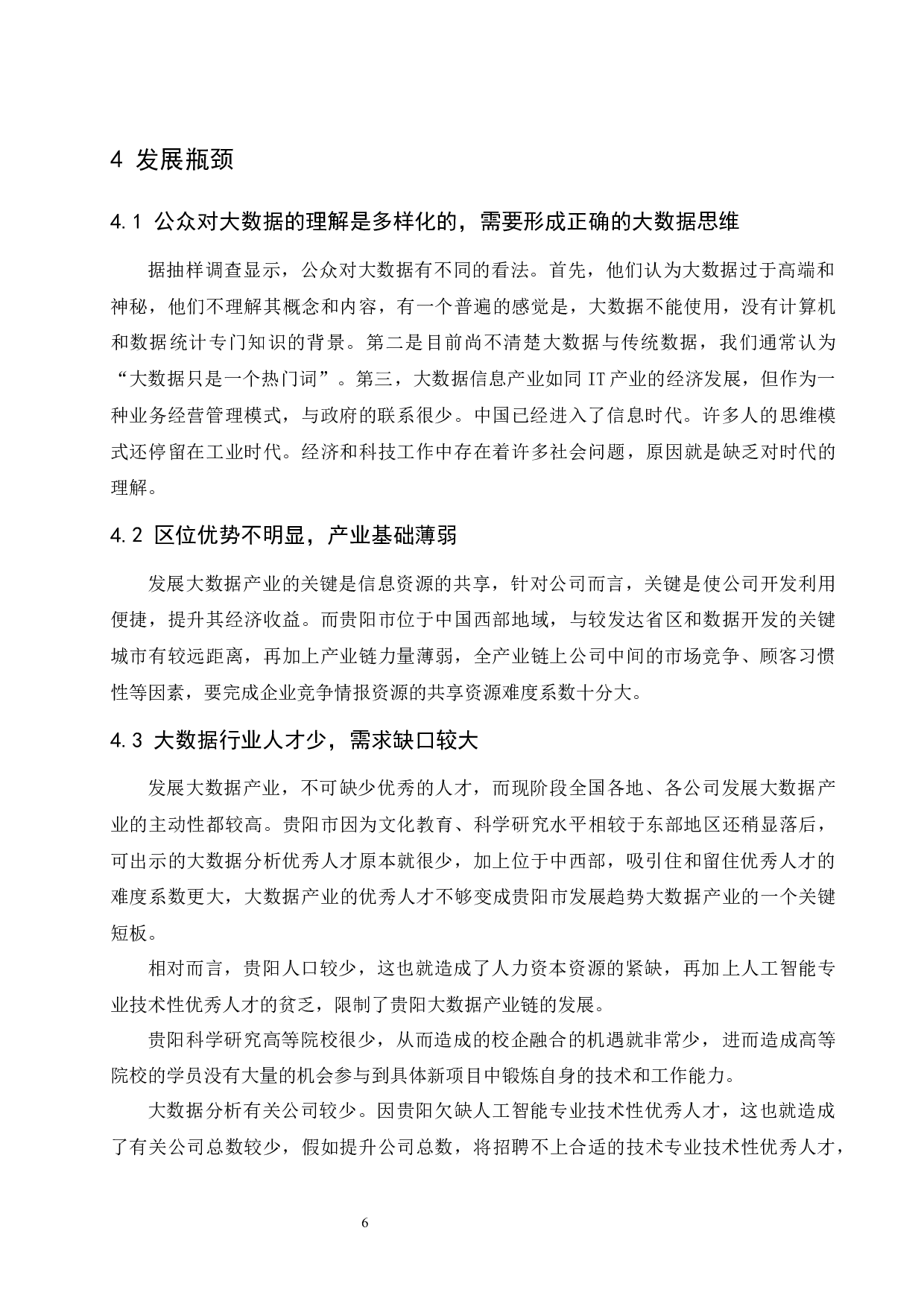 贵阳市大数据经济发展问题研究.doc-10034字.docx 第8页