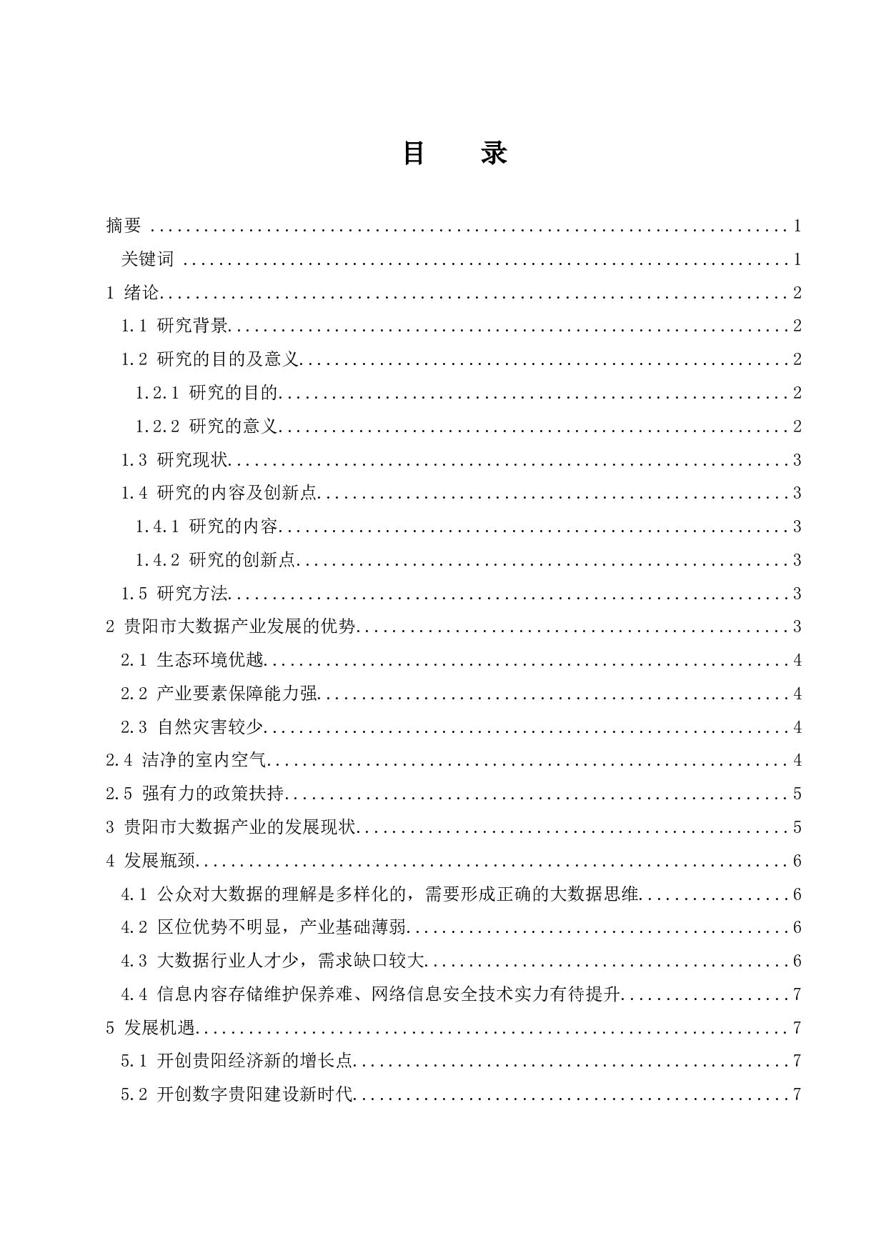 贵阳市大数据经济发展问题研究.doc-10034字.docx 第1页