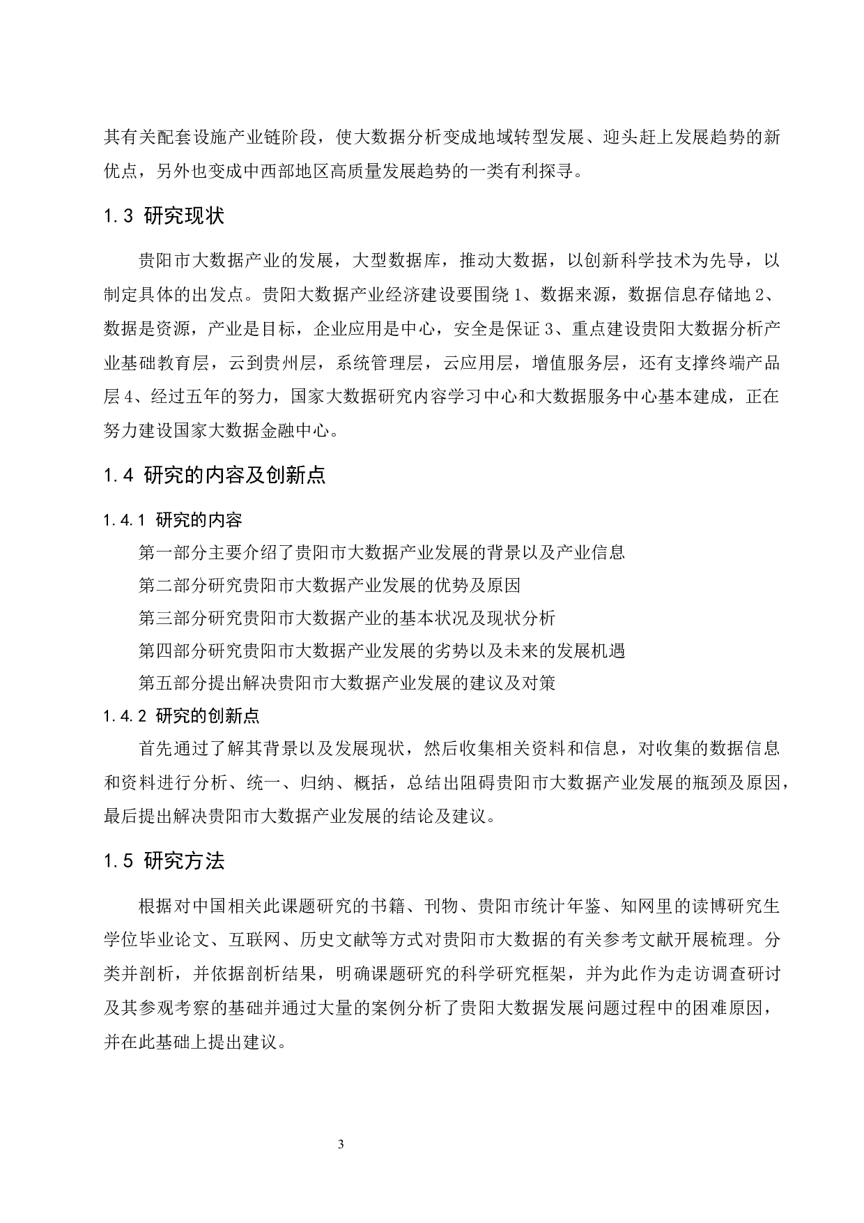 贵阳市大数据经济发展问题研究.doc-10034字.docx 第5页