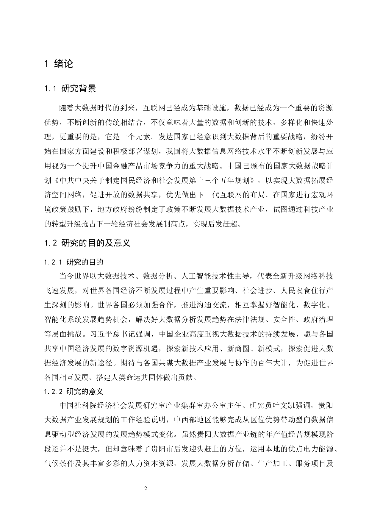 贵阳市大数据经济发展问题研究.doc-10034字.docx 第4页