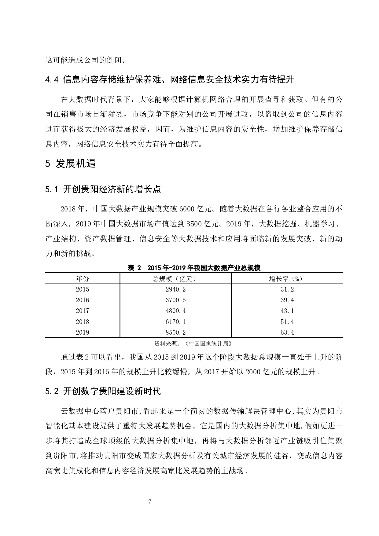 贵阳市大数据经济发展问题研究.doc-10034字.docx 第9页