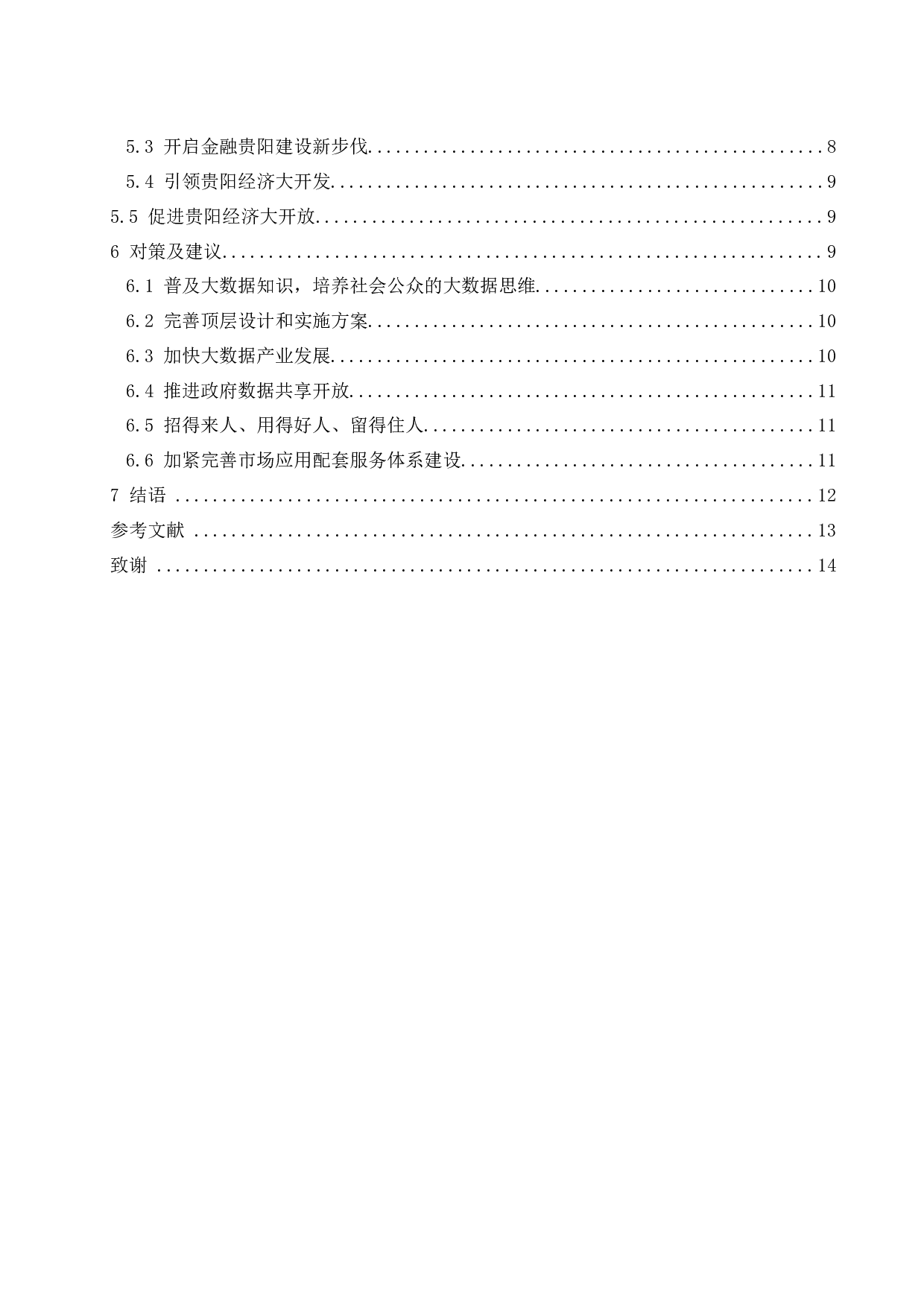 贵阳市大数据经济发展问题研究.doc-10034字.docx 第2页