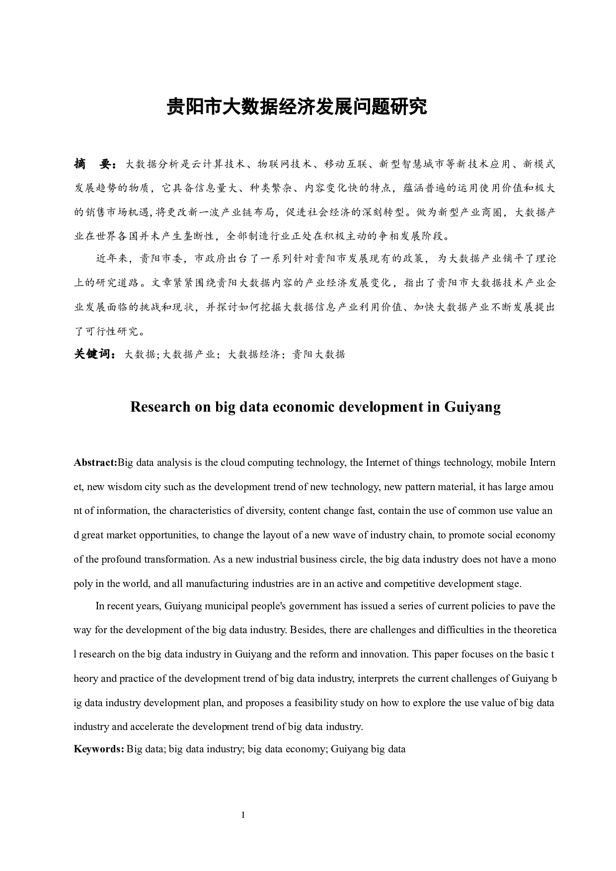 贵阳市大数据经济发展问题研究.doc-10034字.docx 第3页