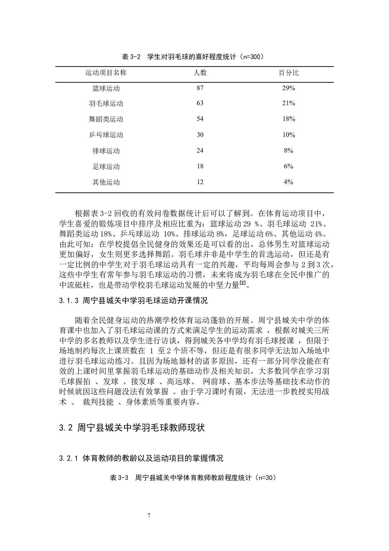 周宁县城关中学羽毛球教学的现状分析-9088字.docx 第7页