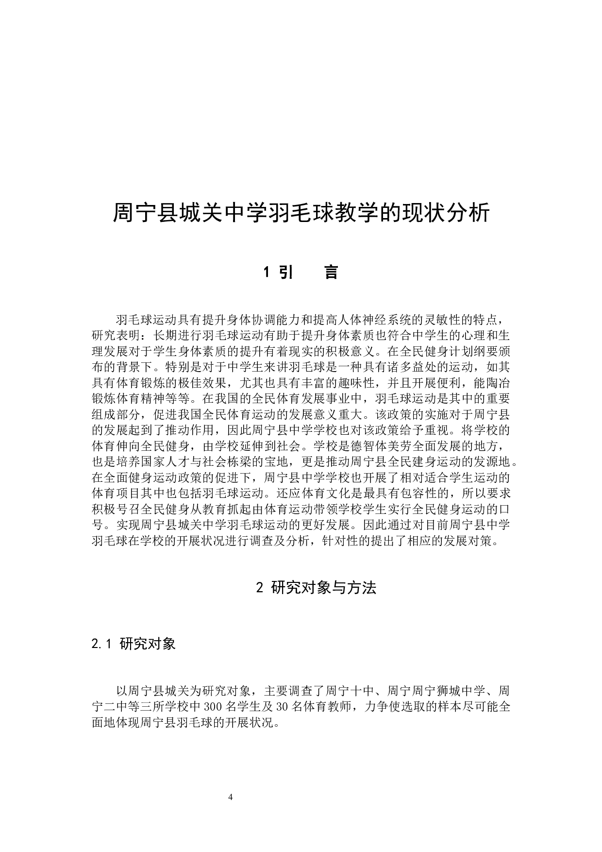 周宁县城关中学羽毛球教学的现状分析-9088字.docx 第4页