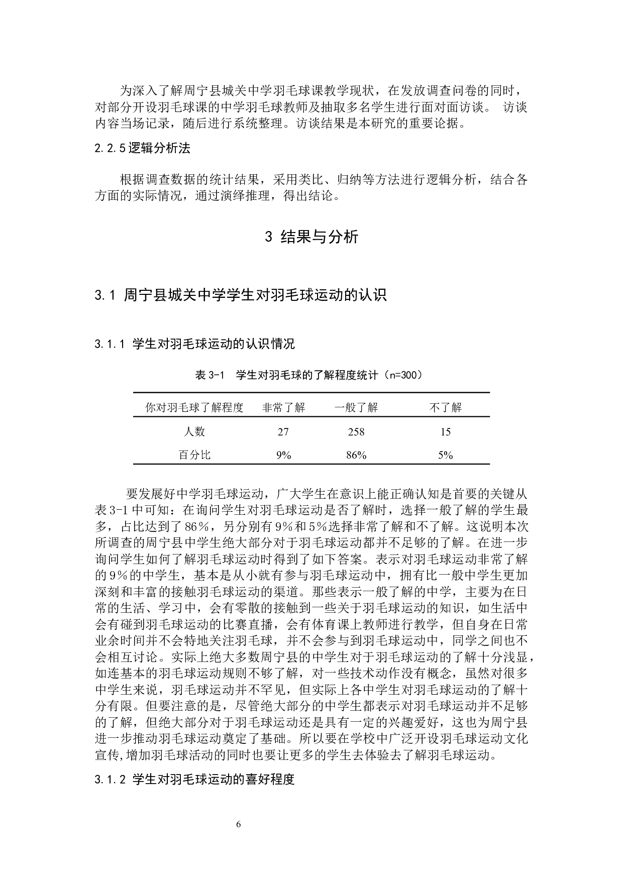 周宁县城关中学羽毛球教学的现状分析-9088字.docx 第6页