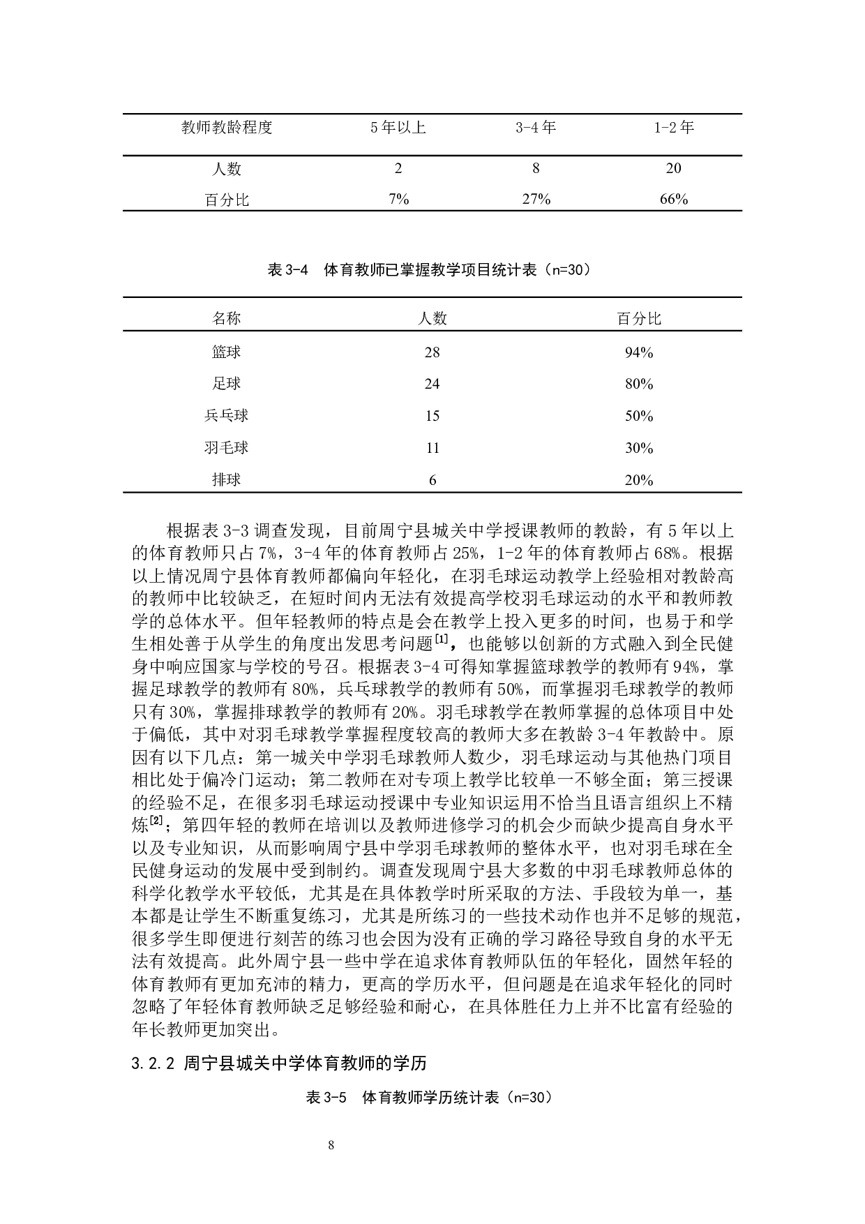 周宁县城关中学羽毛球教学的现状分析-9088字.docx 第8页