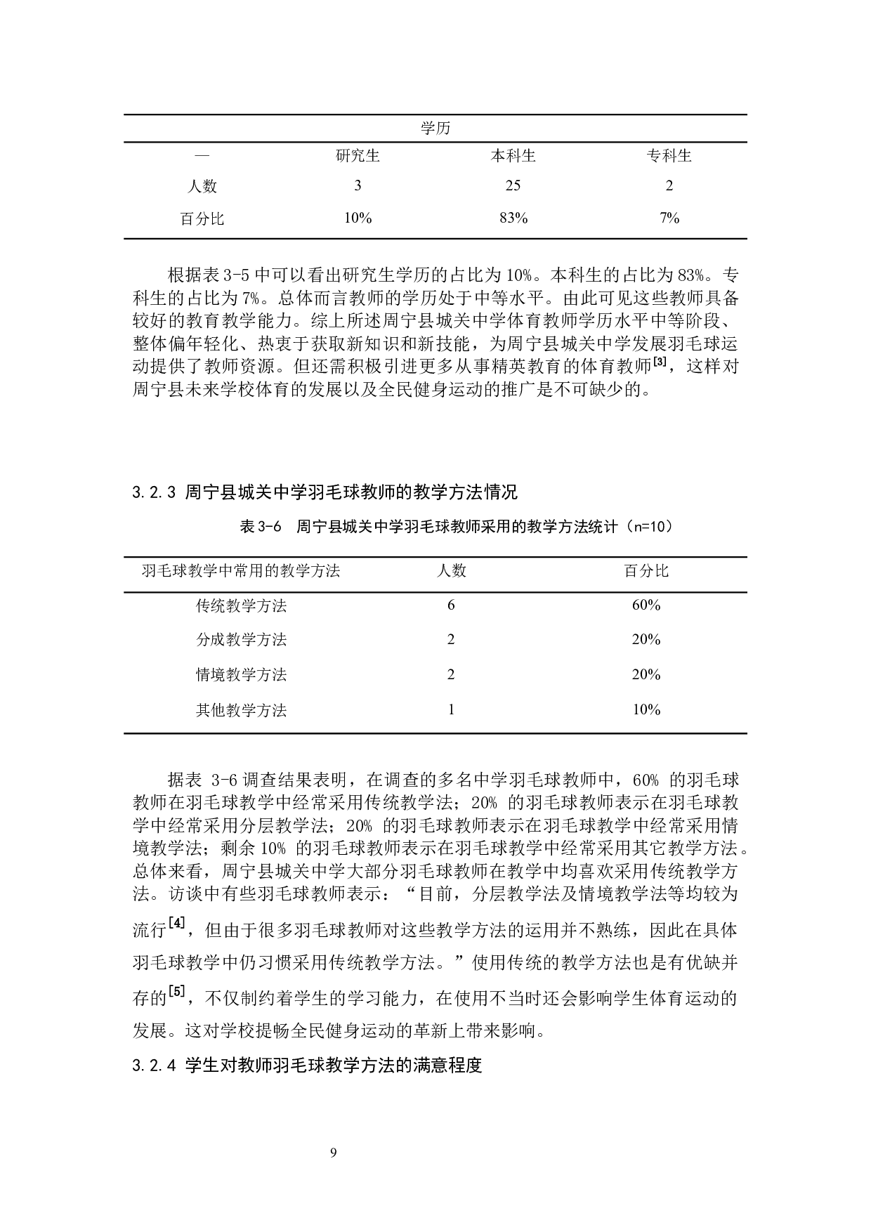 周宁县城关中学羽毛球教学的现状分析-9088字.docx 第9页