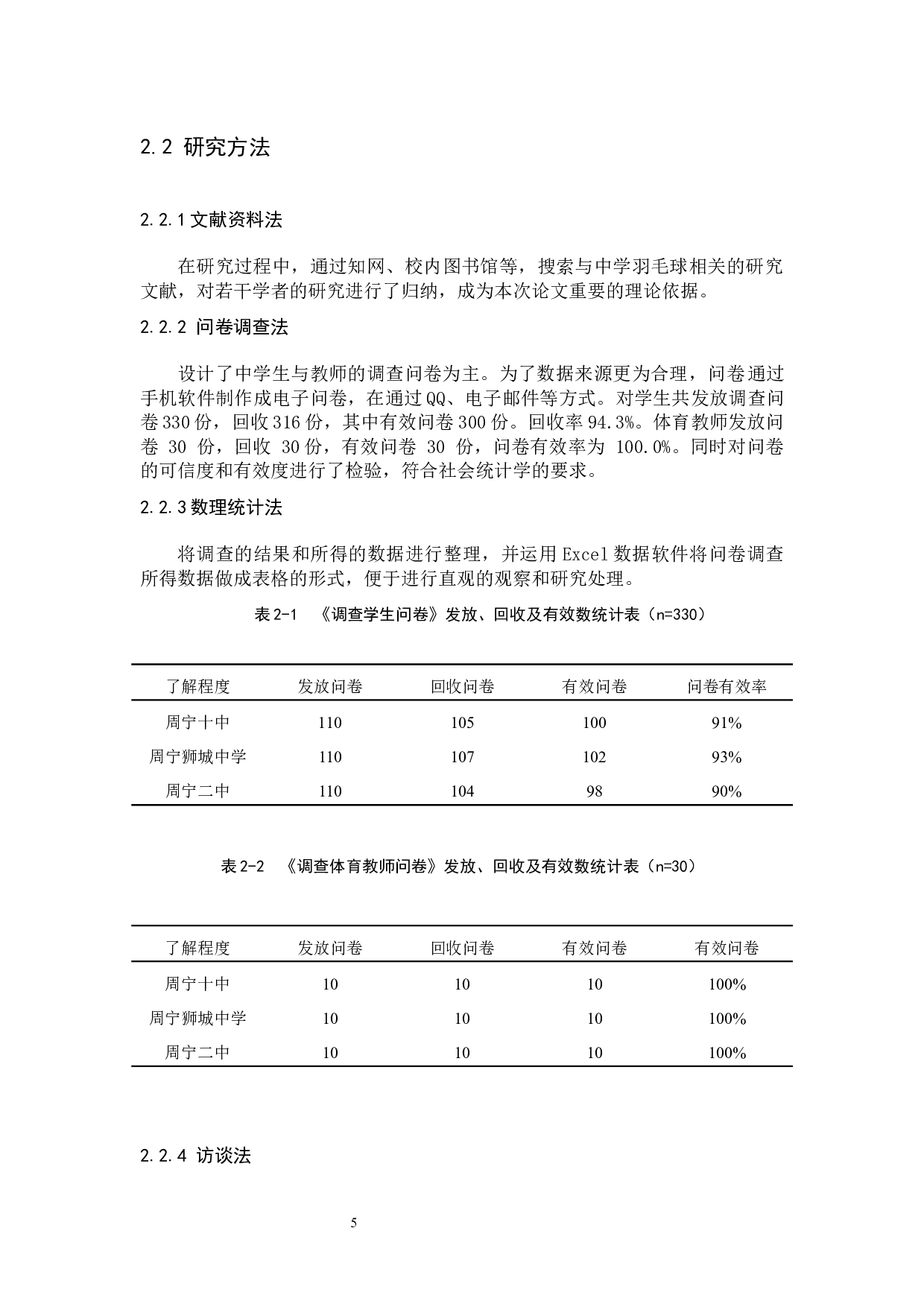 周宁县城关中学羽毛球教学的现状分析-9088字.docx 第5页