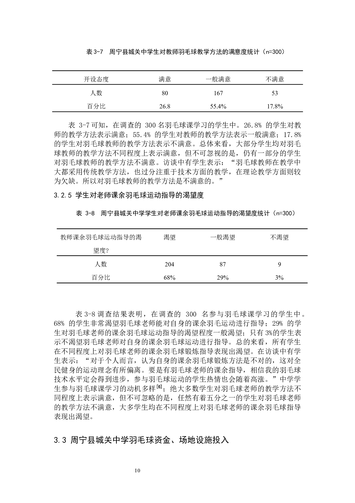 周宁县城关中学羽毛球教学的现状分析-9088字.docx 第10页