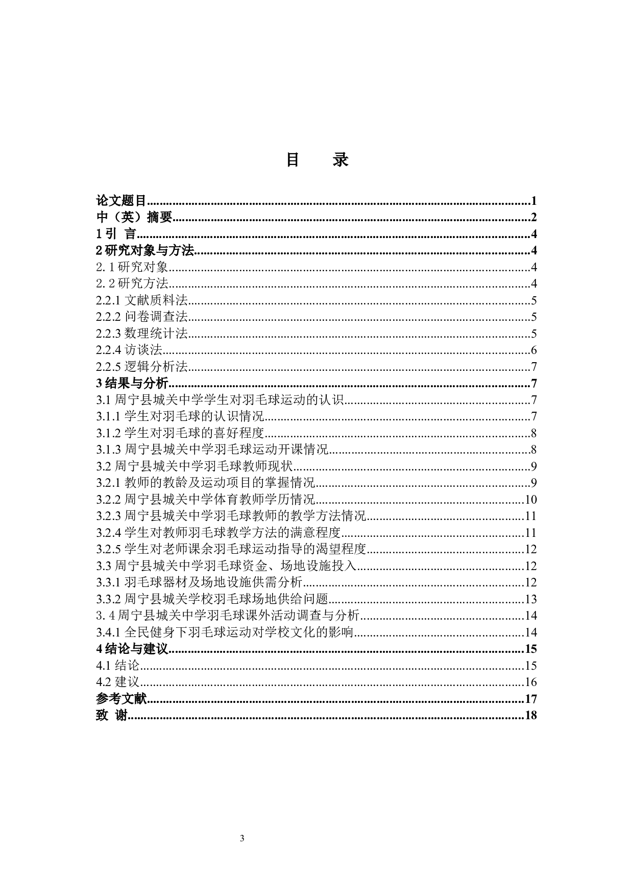 周宁县城关中学羽毛球教学的现状分析-9088字.docx 第3页