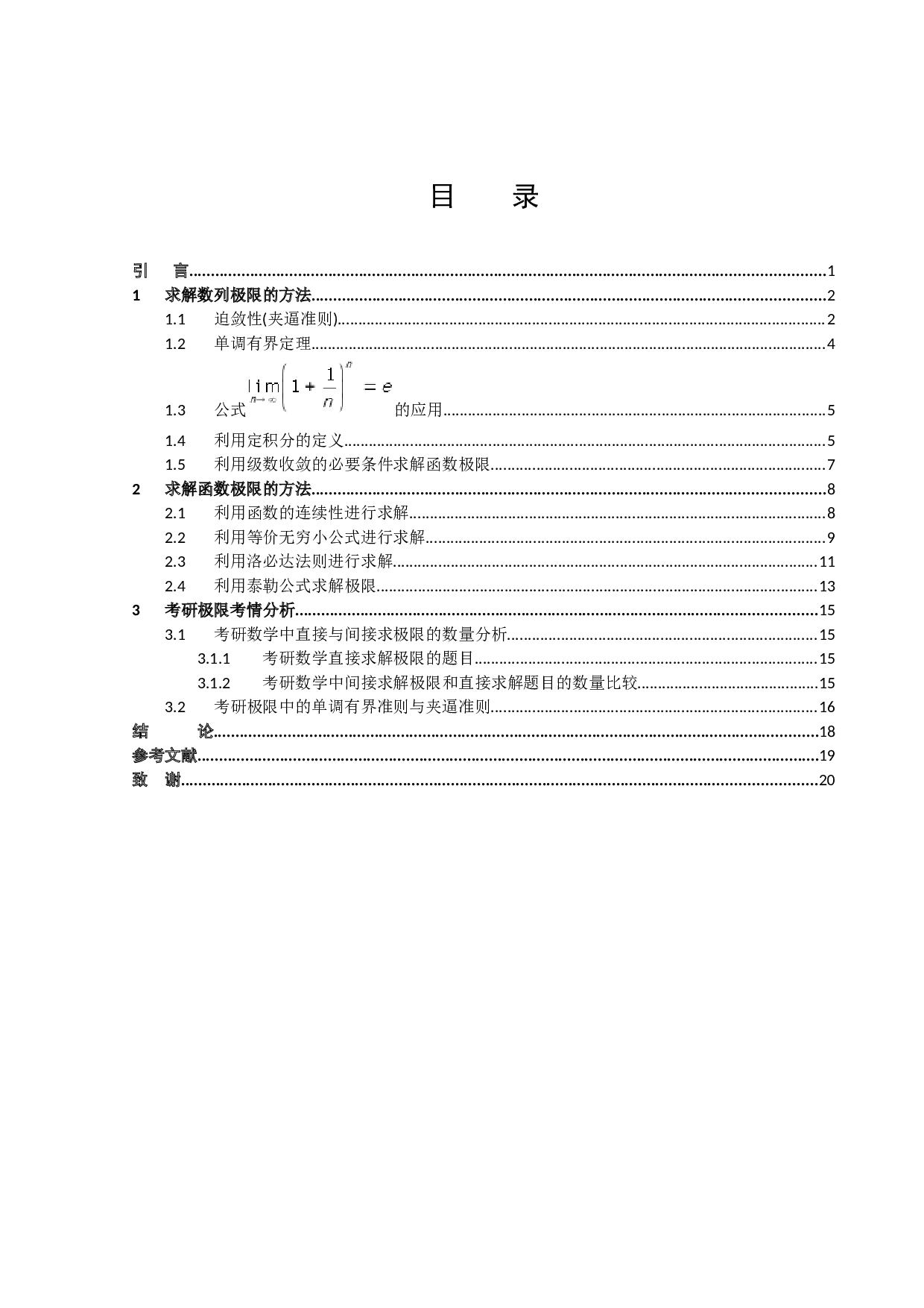 极限求解在考研数学中的应用-9092字.docx 第2页