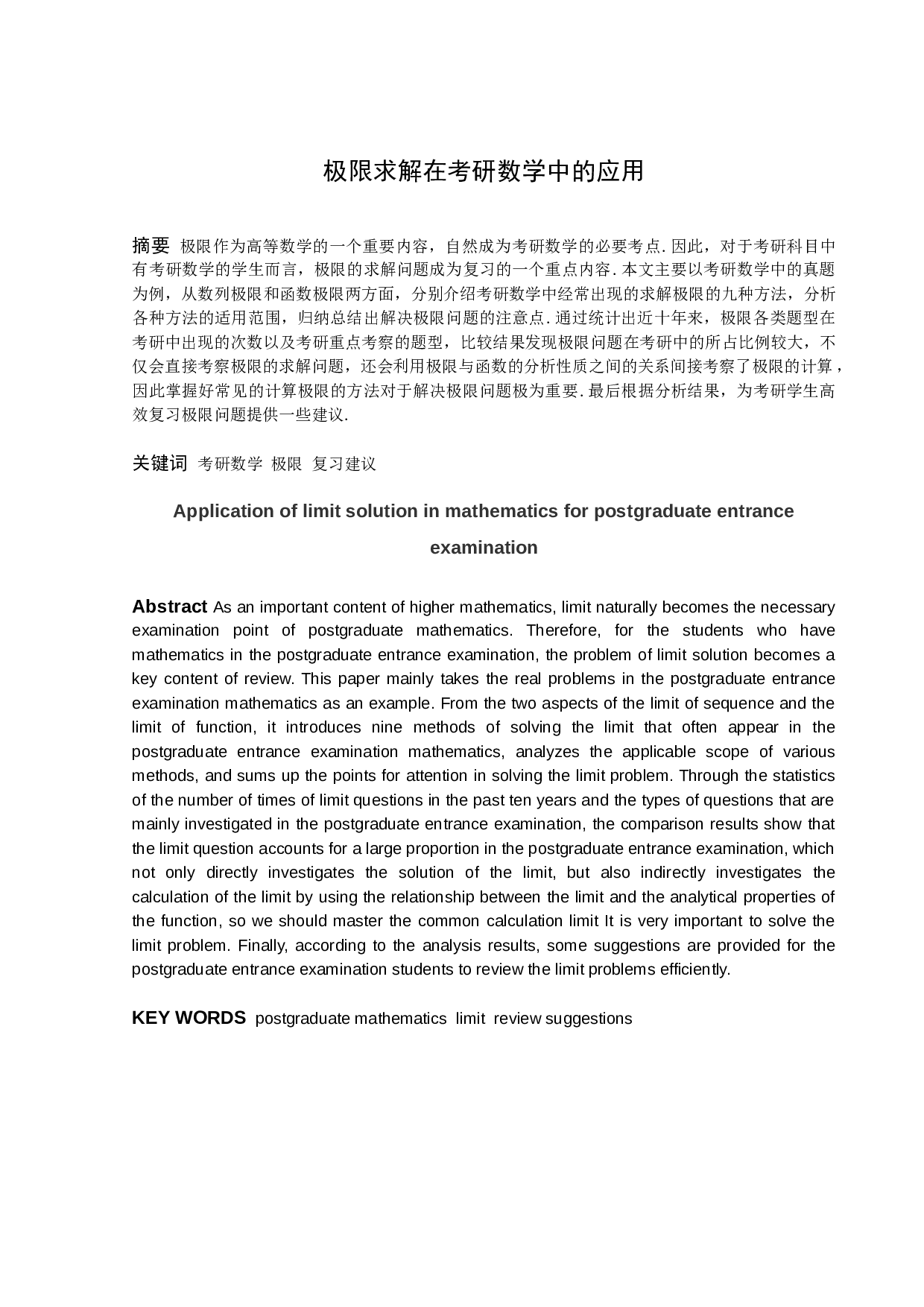 极限求解在考研数学中的应用-9092字.docx 第1页