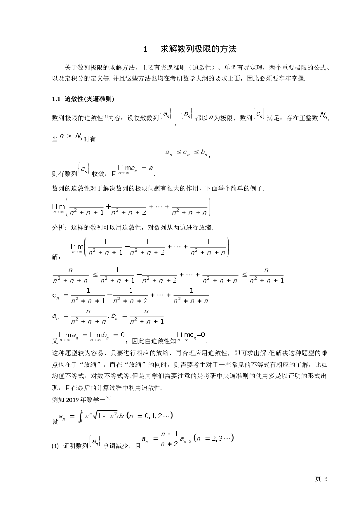极限求解在考研数学中的应用-9092字.docx 第4页