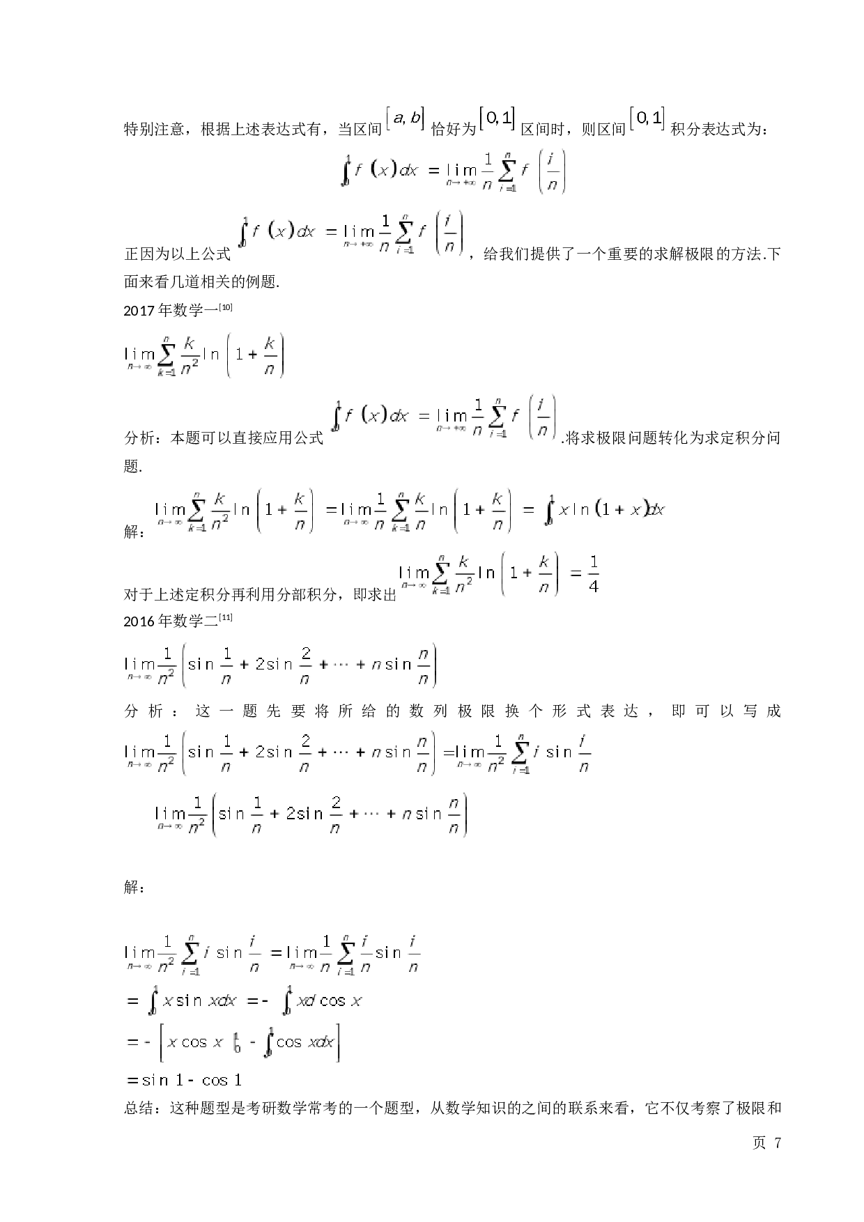 极限求解在考研数学中的应用-9092字.docx 第8页