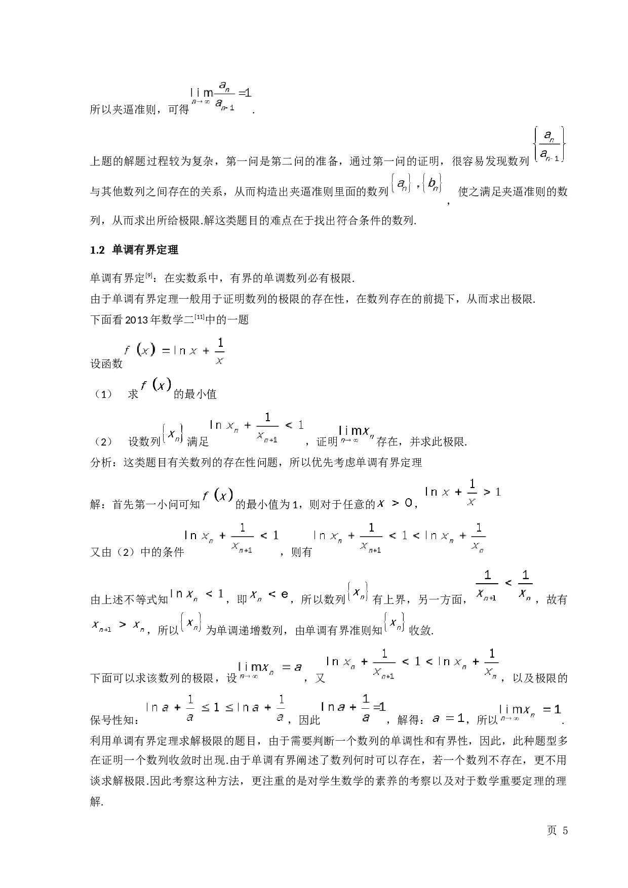 极限求解在考研数学中的应用-9092字.docx 第6页
