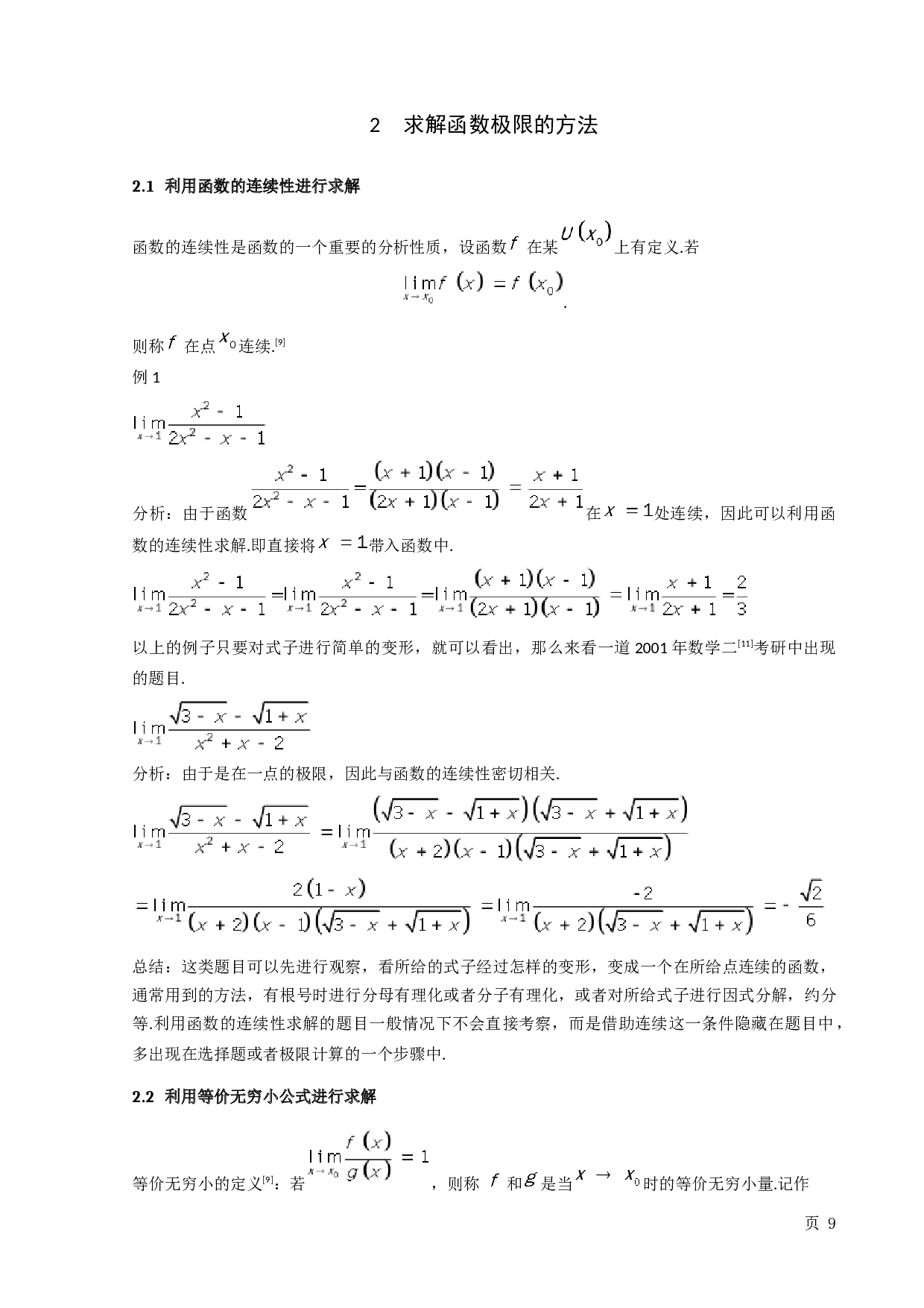 极限求解在考研数学中的应用-9092字.docx 第10页