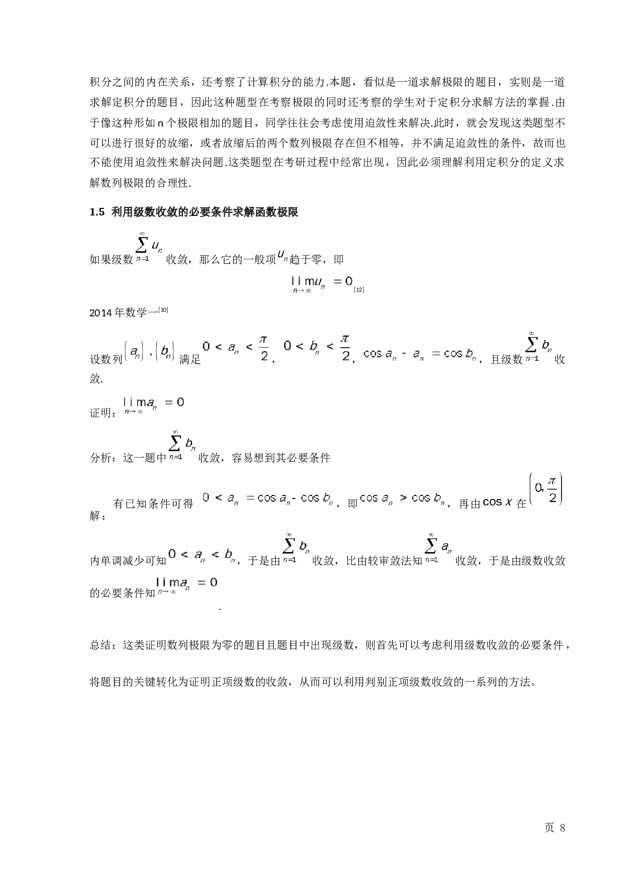极限求解在考研数学中的应用-9092字.docx 第9页