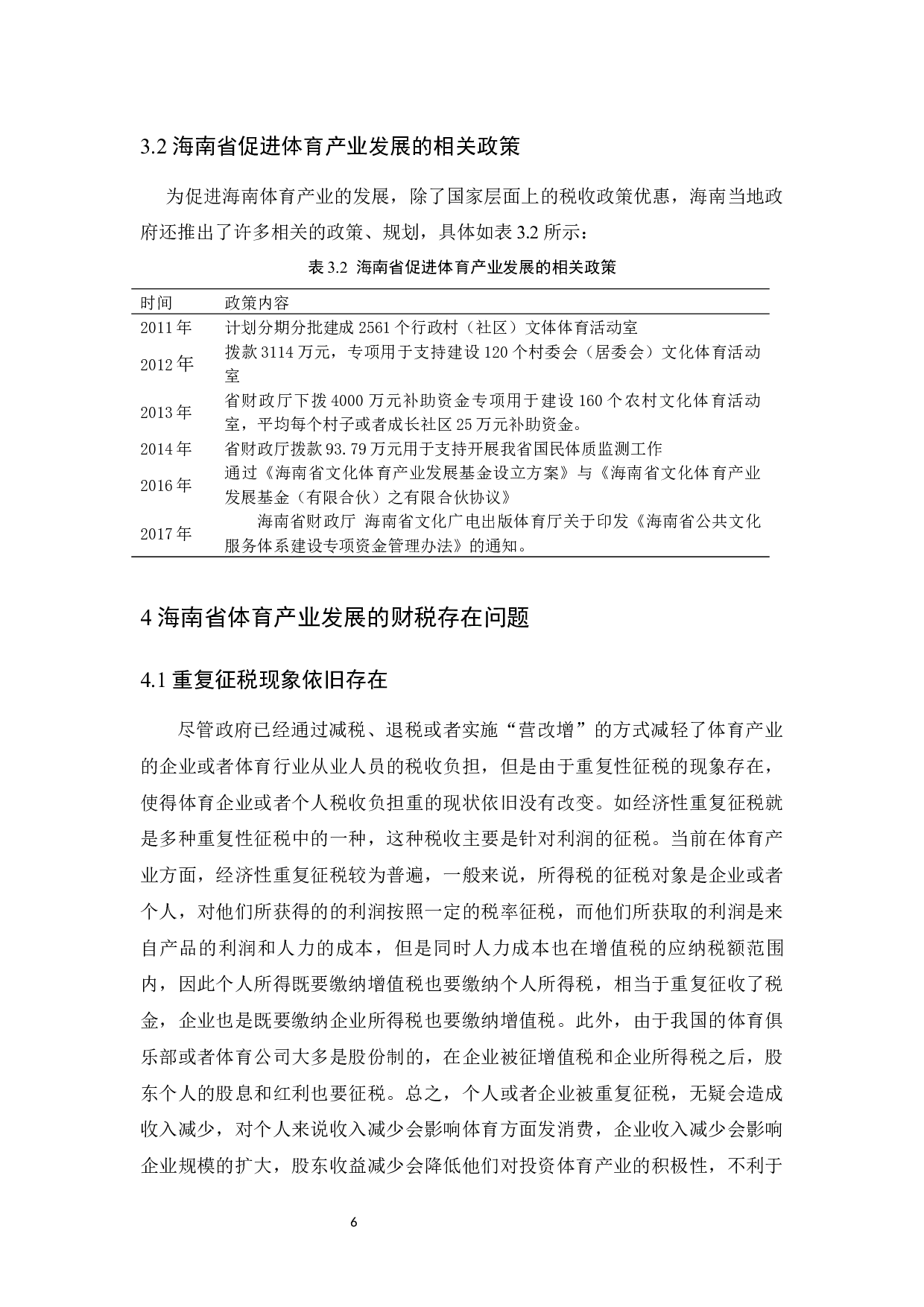 促进海南体育产业发展的财税政策研究-8761字.docx 第9页