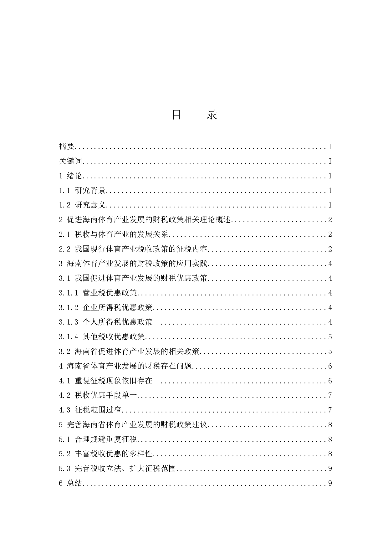 促进海南体育产业发展的财税政策研究-8761字.docx 第1页