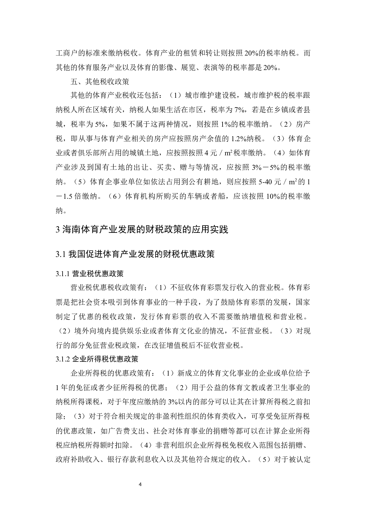 促进海南体育产业发展的财税政策研究-8761字.docx 第7页