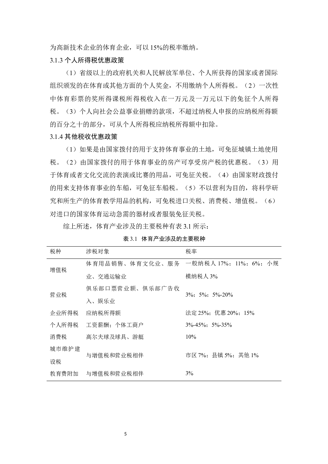 促进海南体育产业发展的财税政策研究-8761字.docx 第8页