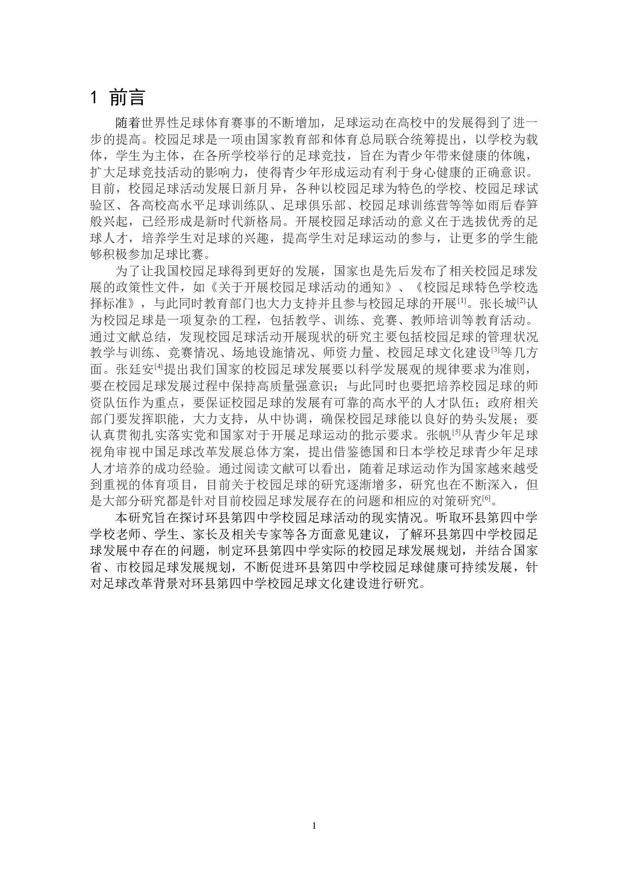 在校园足球改革背景下环县第四中学校园足球文化建设研究-8324字.docx 第7页